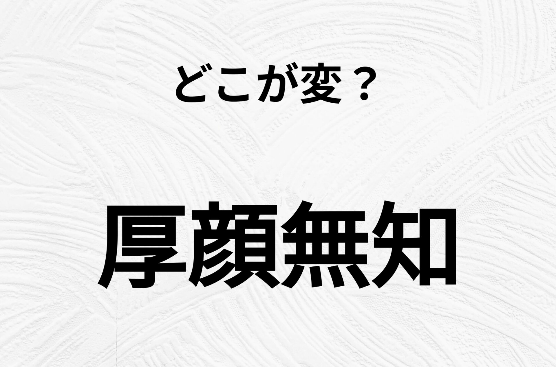 【脳トレクイズ】「厚顔無知」の不自然な点に気づきますか？間違い漢字クイズ