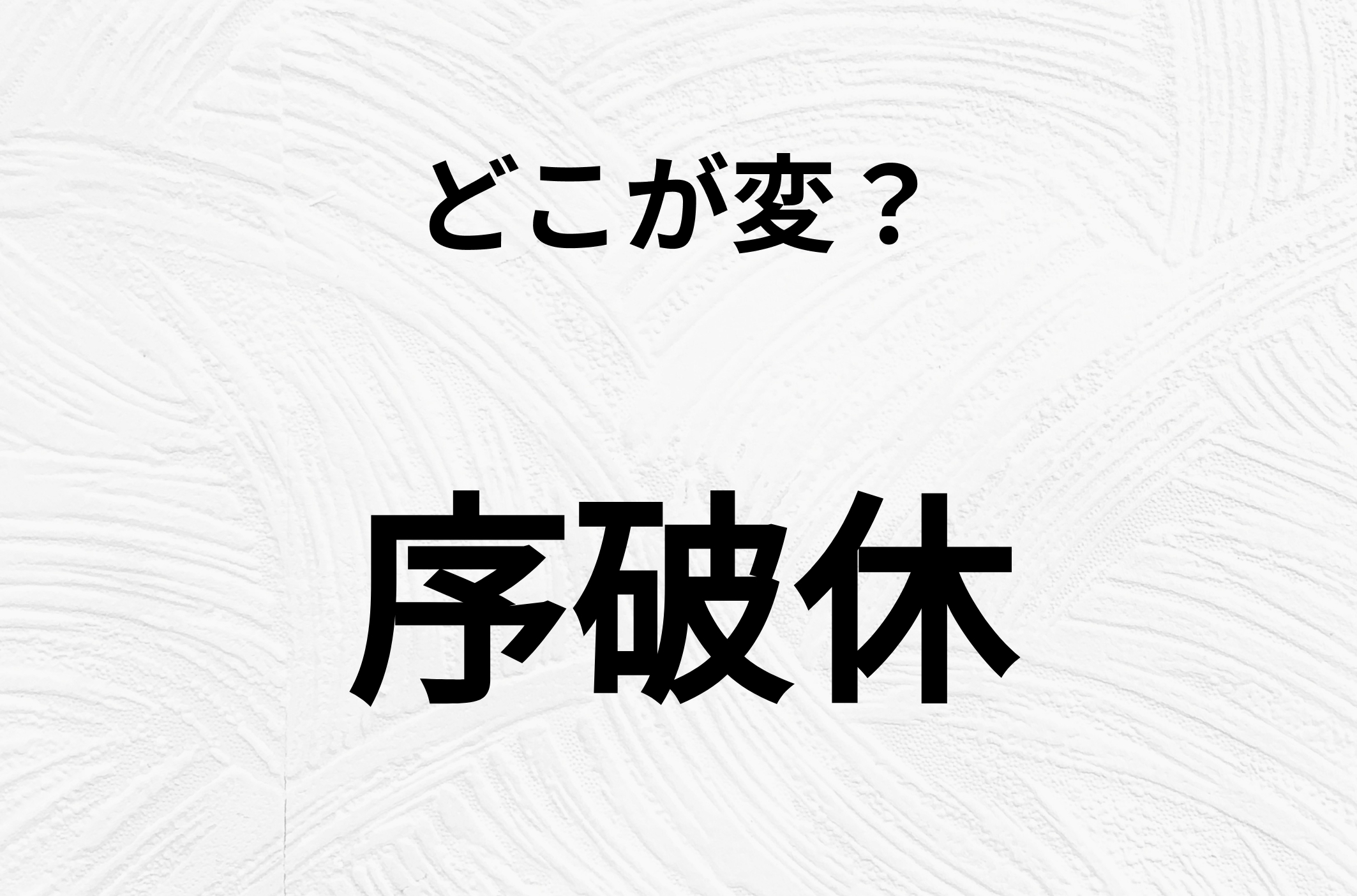 【脳トレクイズ】「序破休」の不自然な点に気づきますか？間違い漢字クイズ