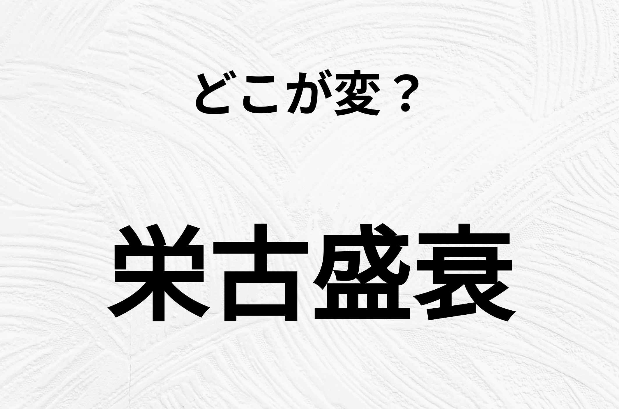 【脳トレクイズ】間違いを探せ！「栄古盛衰」、どこか変じゃないですか？