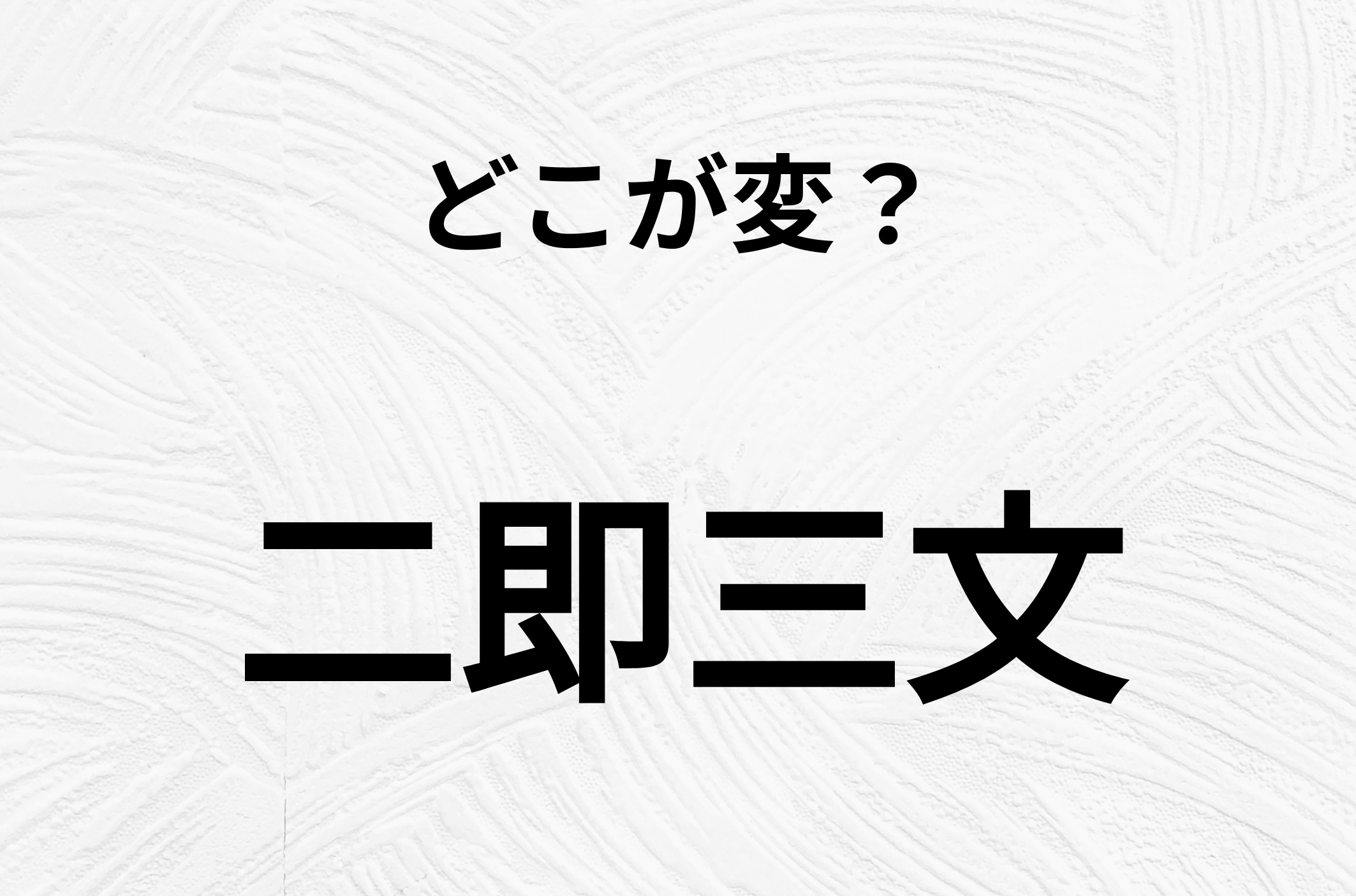 【脳トレクイズ】一見普通の「二即三文」ですが、1つ間違いがあります