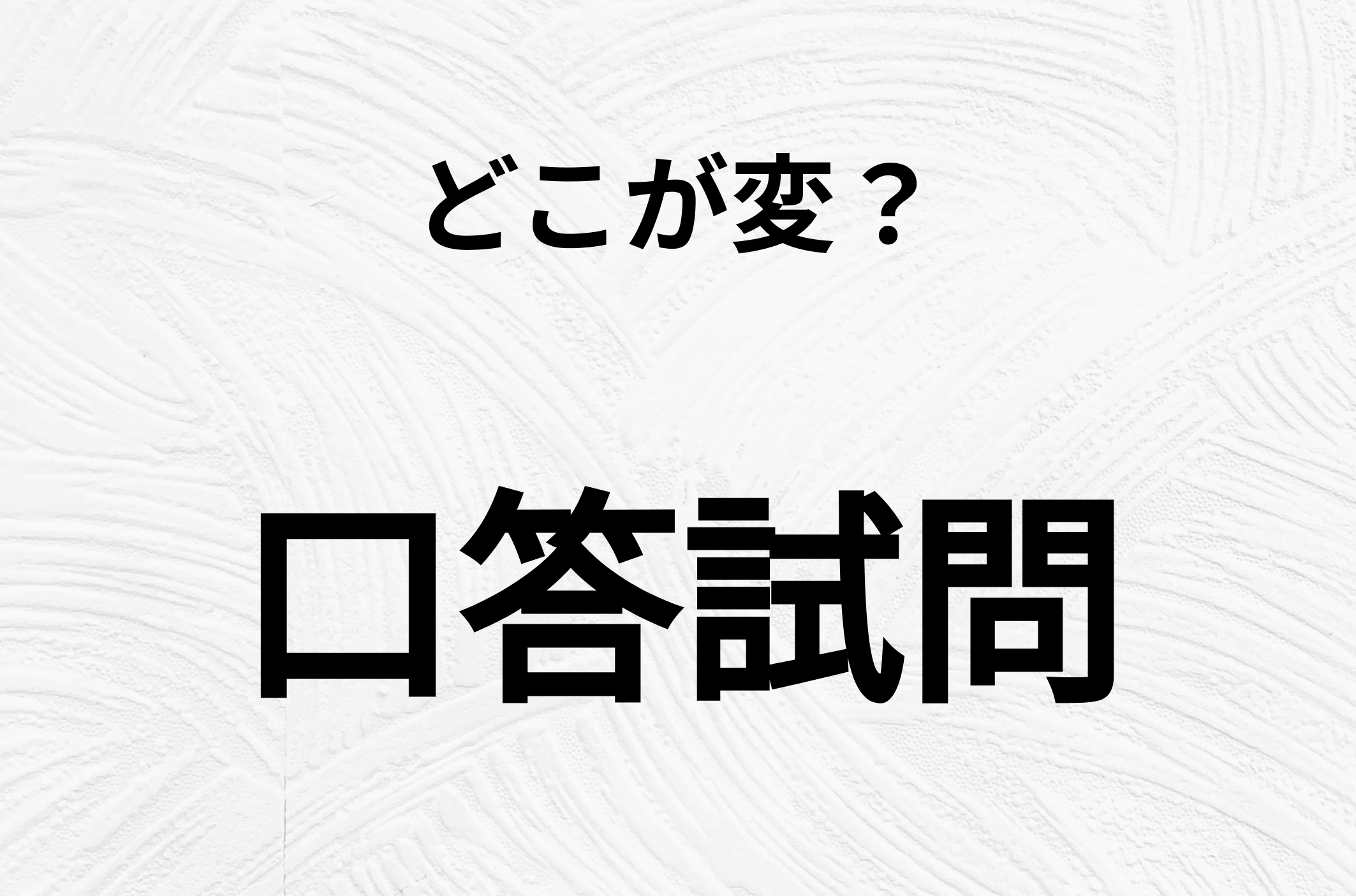 【脳トレクイズ】間違いを探せ！「口答試問」、どこか変じゃないですか？