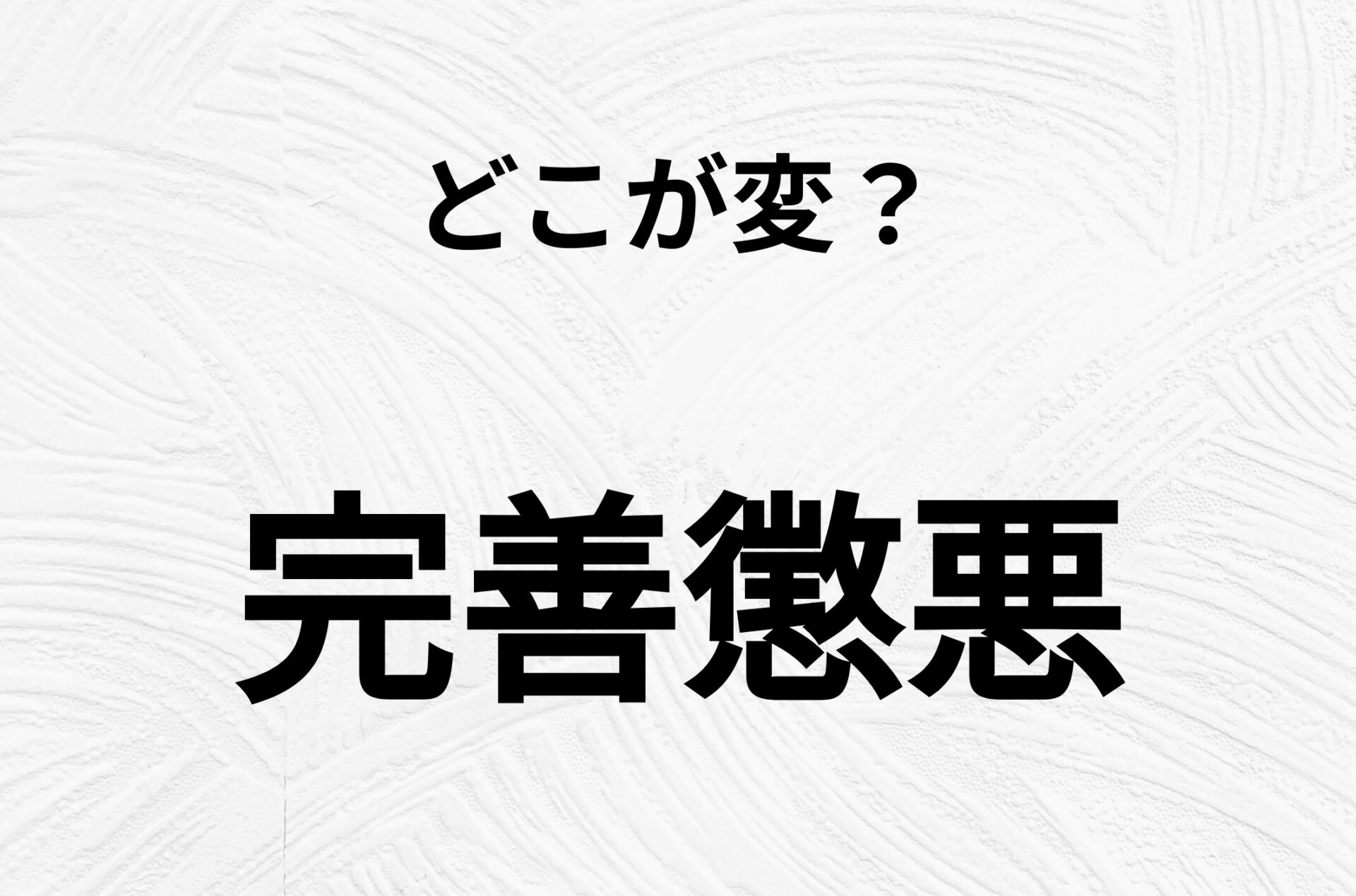 【脳トレクイズ】間違いを探せ！「完善懲悪」、どこか変じゃないですか？