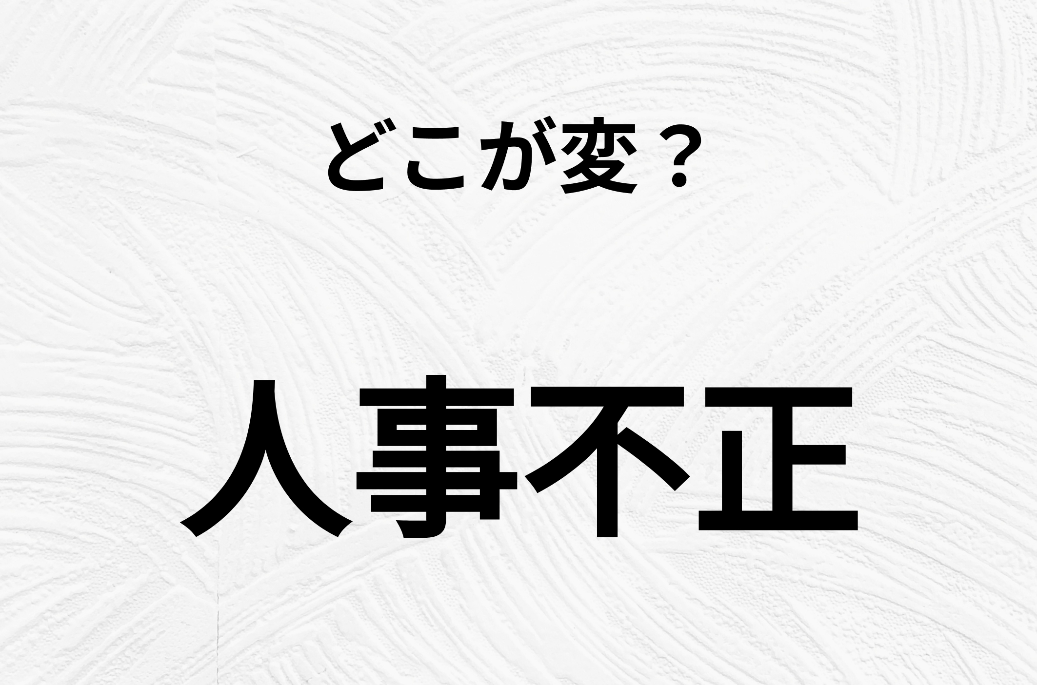 【脳トレクイズ】よーく見ると！「人事不正」のどこがおかしいかわかる？