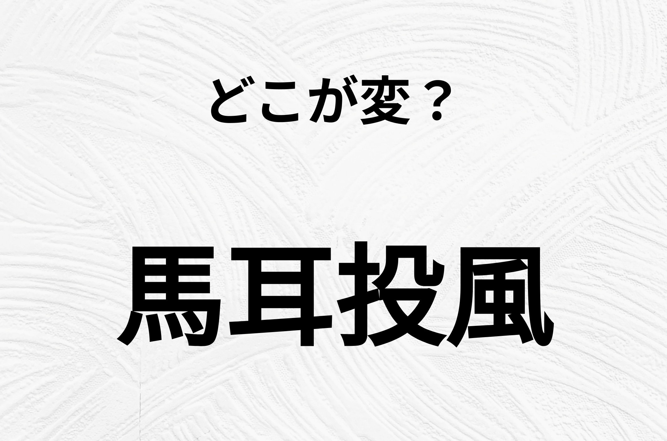 【脳トレクイズ】一見普通に見える「馬耳投風」ですが、1つ間違いがあります