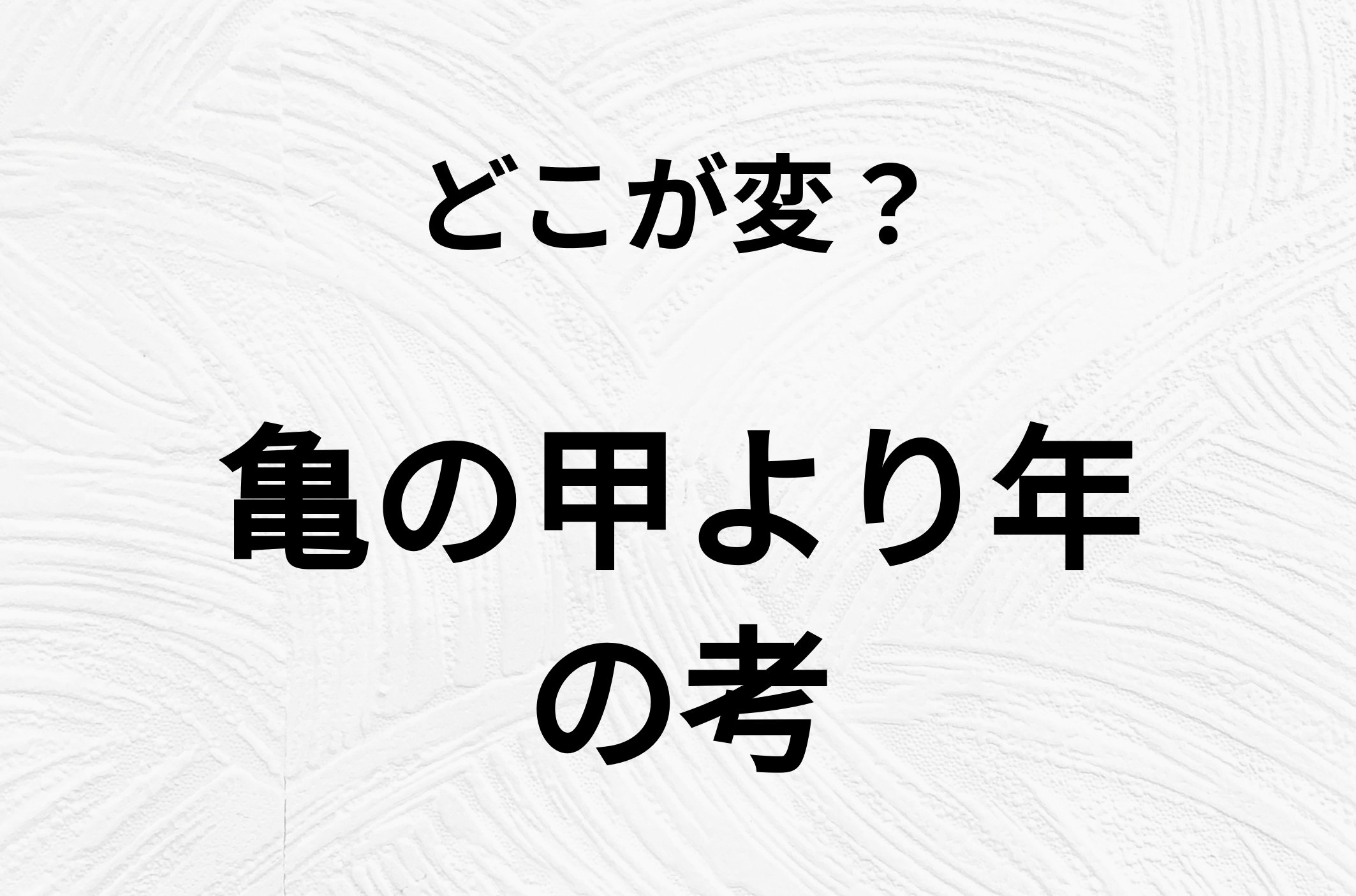 【脳トレクイズ】亀の甲より年の考、どこが間違ってるかわかる？