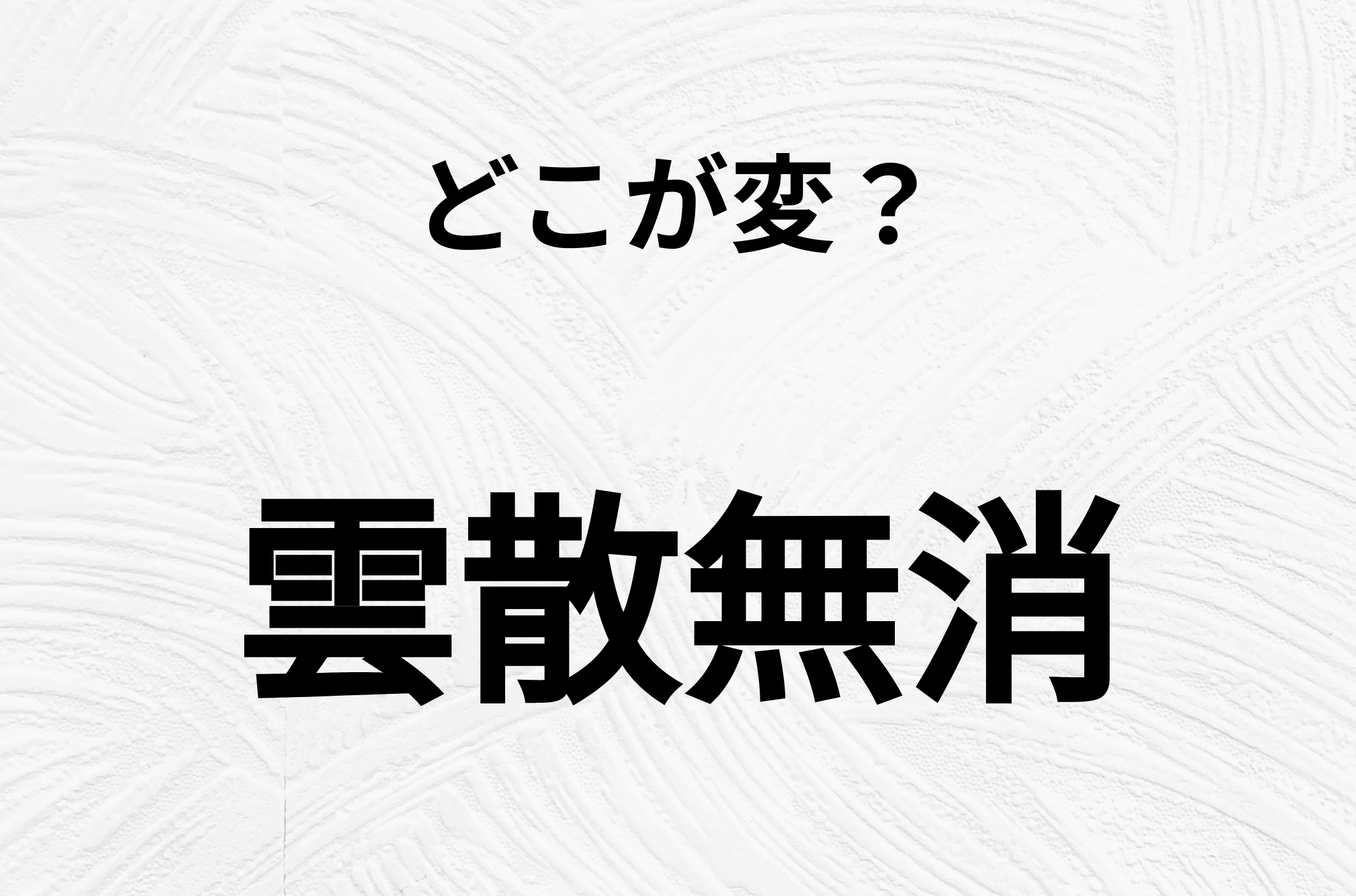 【脳トレクイズ】間違い漢字クイズ！「雲散無消」のどこが変？