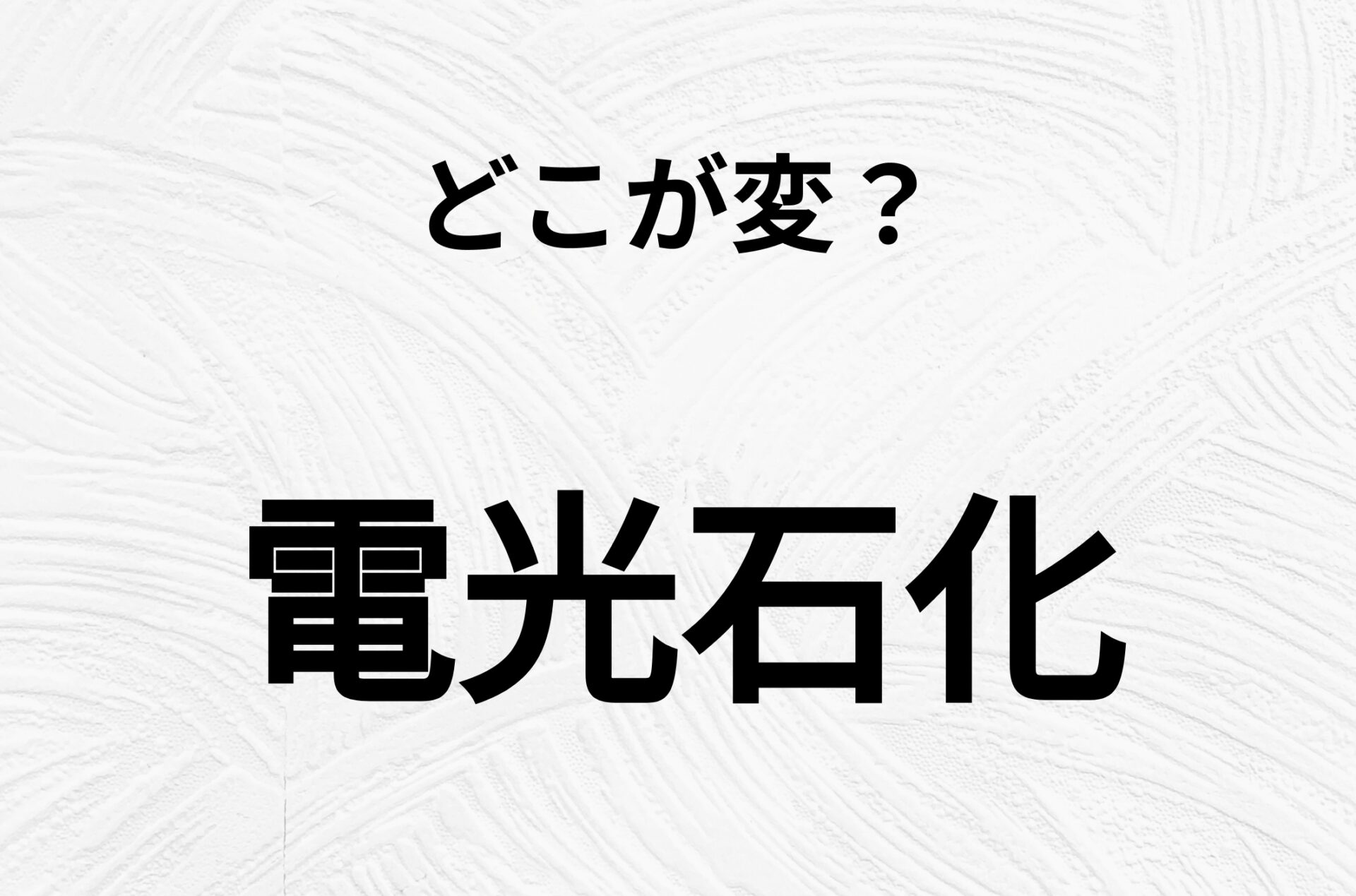 【脳トレクイズ】間違い漢字クイズ！「電光石化」のどこが変？