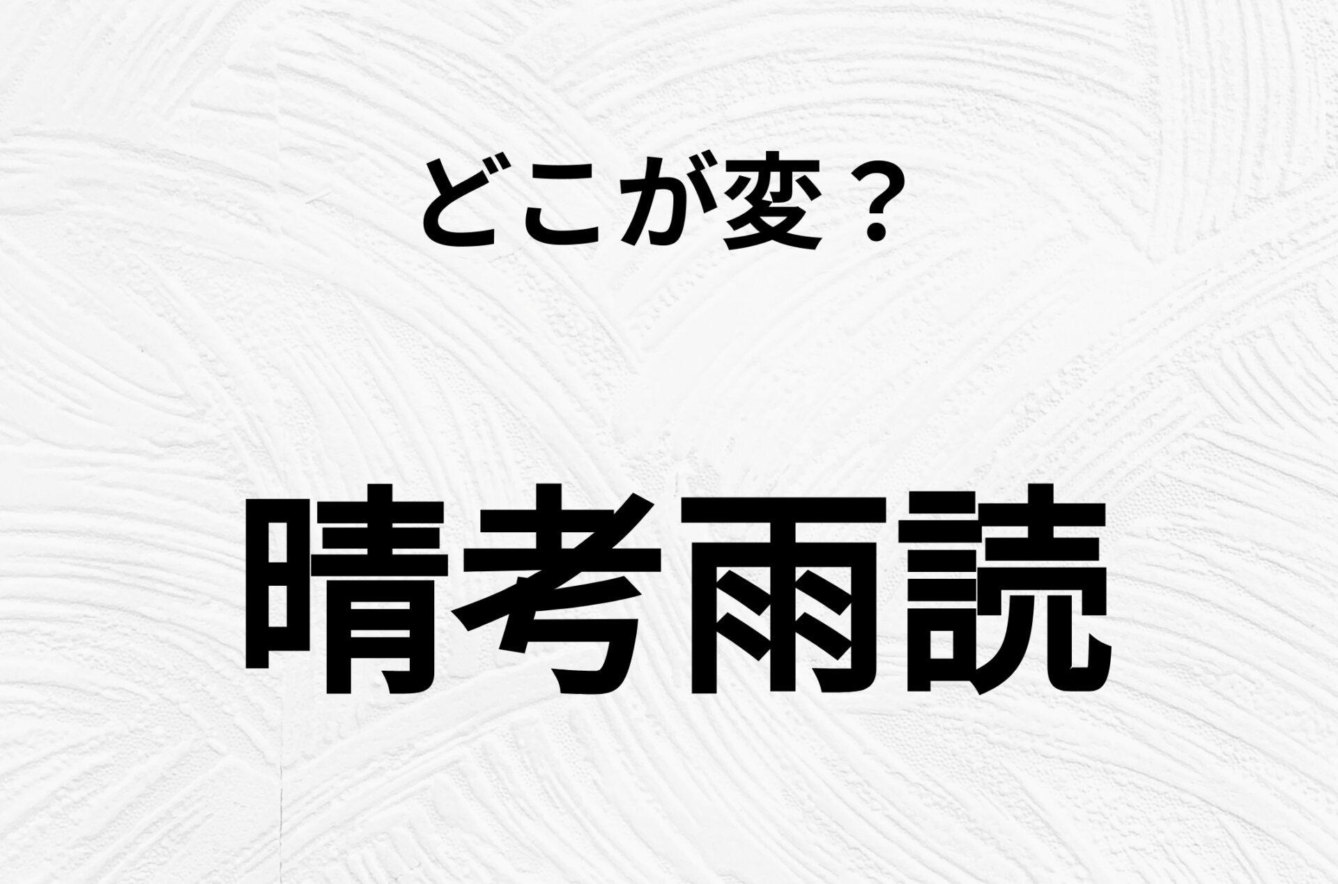 【脳トレクイズ】間違い漢字クイズ！「晴考雨読」の間違いがわかりますか？