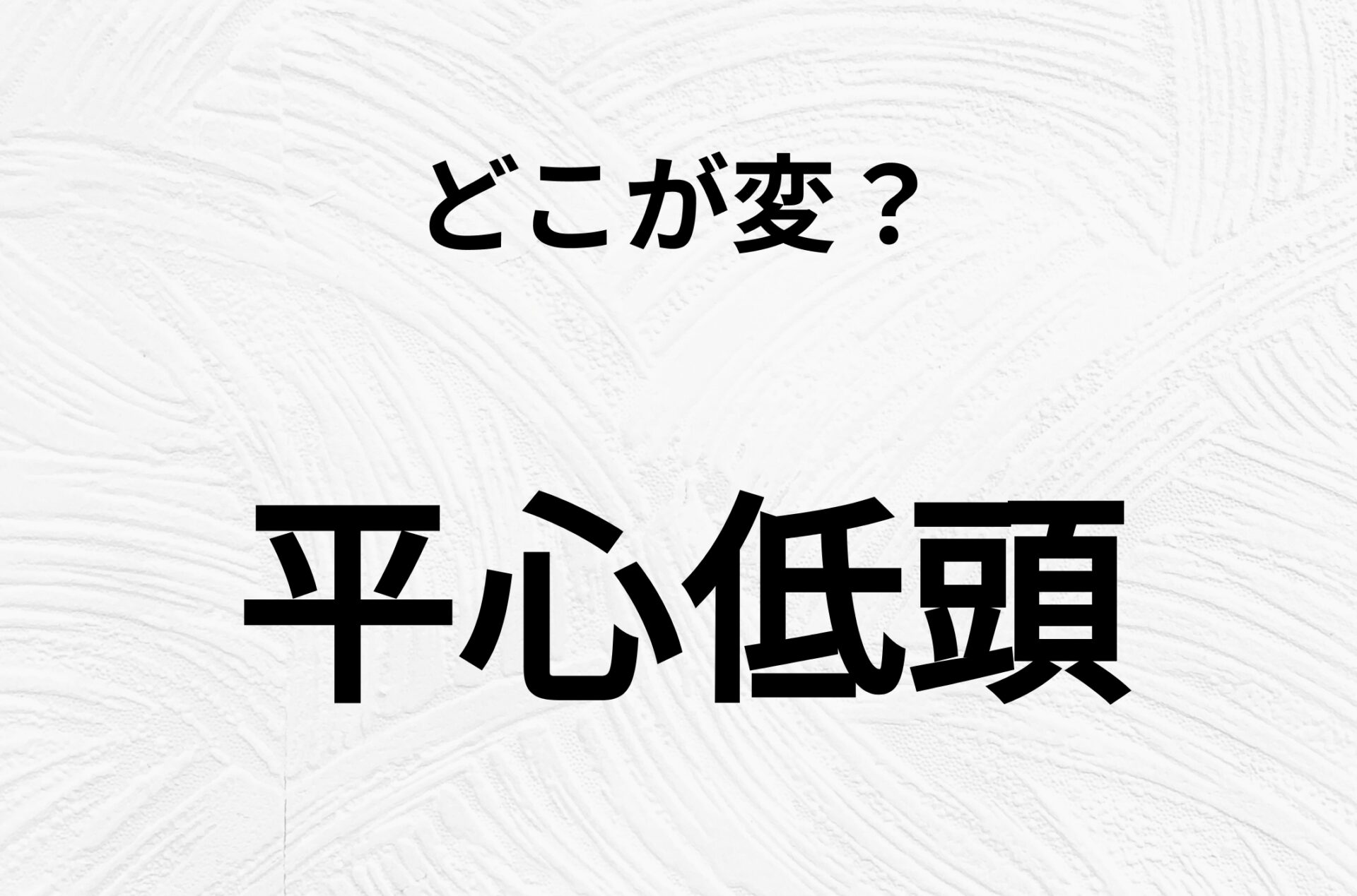 【脳トレクイズ】平心低頭、どこが間違ってるかわかる？