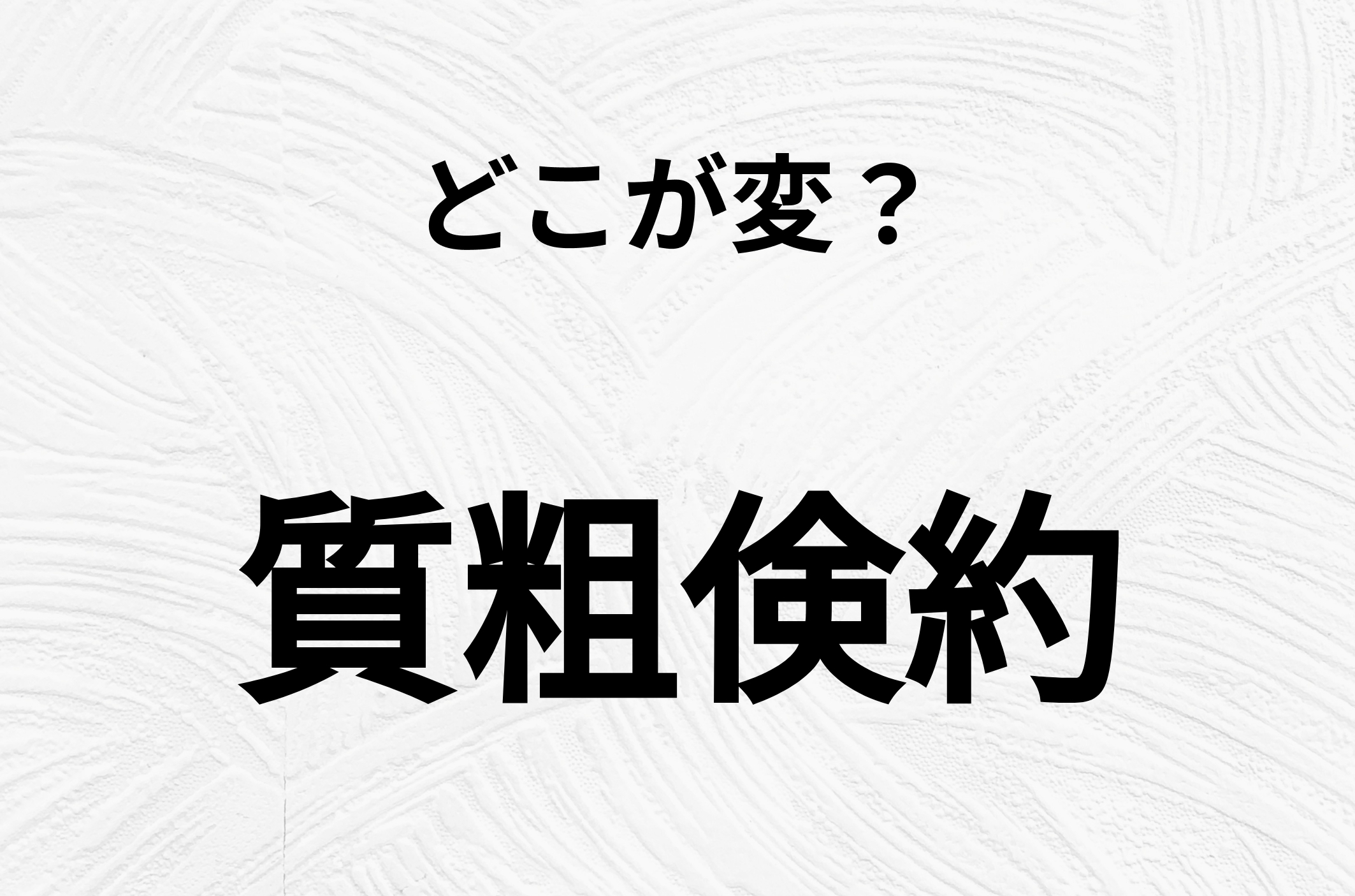 【脳トレクイズ】間違いを探せ！「質粗倹約」、どこか変じゃないですか？