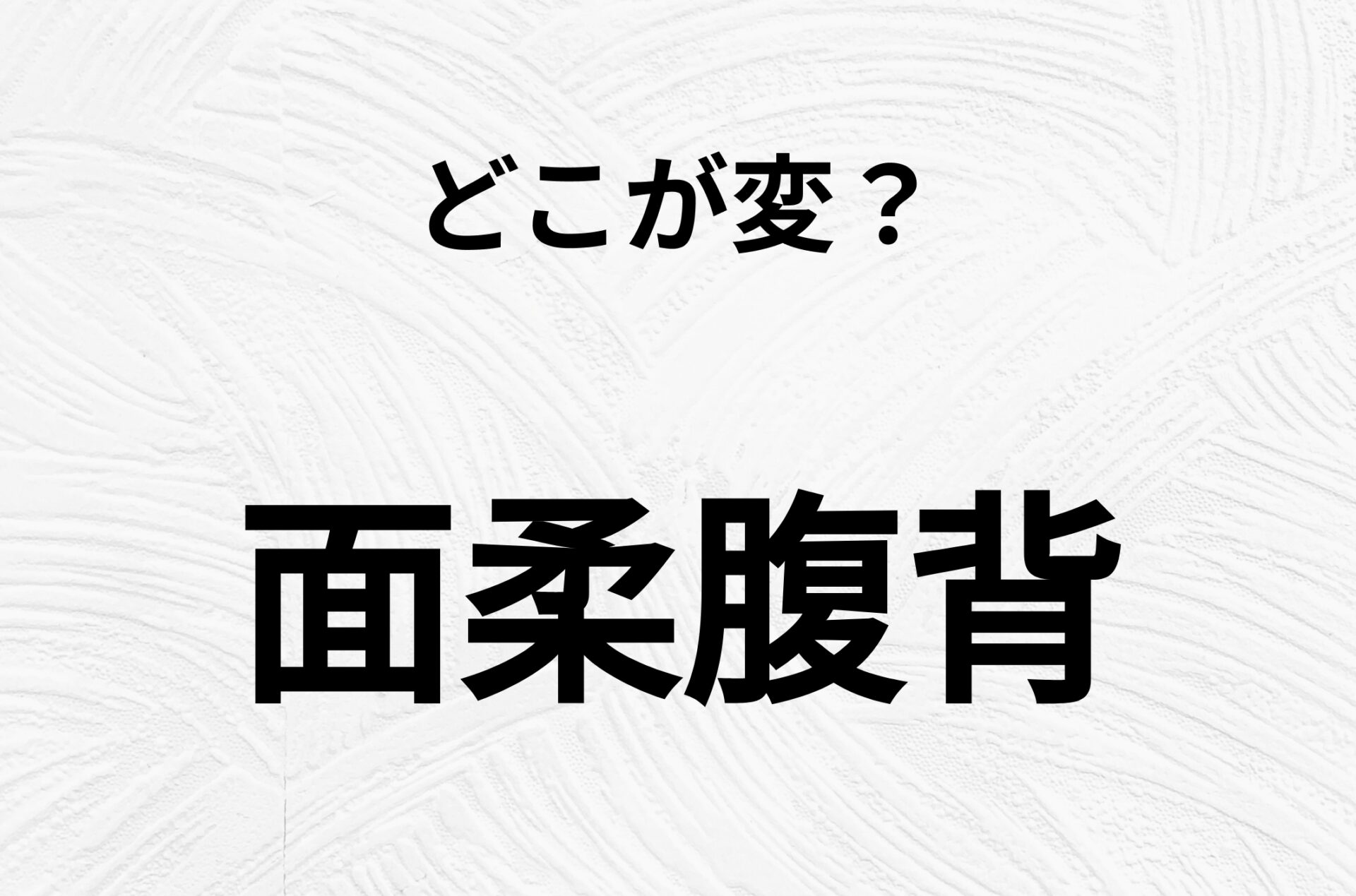 【脳トレクイズ】「面柔腹背」の不自然な点に気づきますか？間違い漢字クイズ