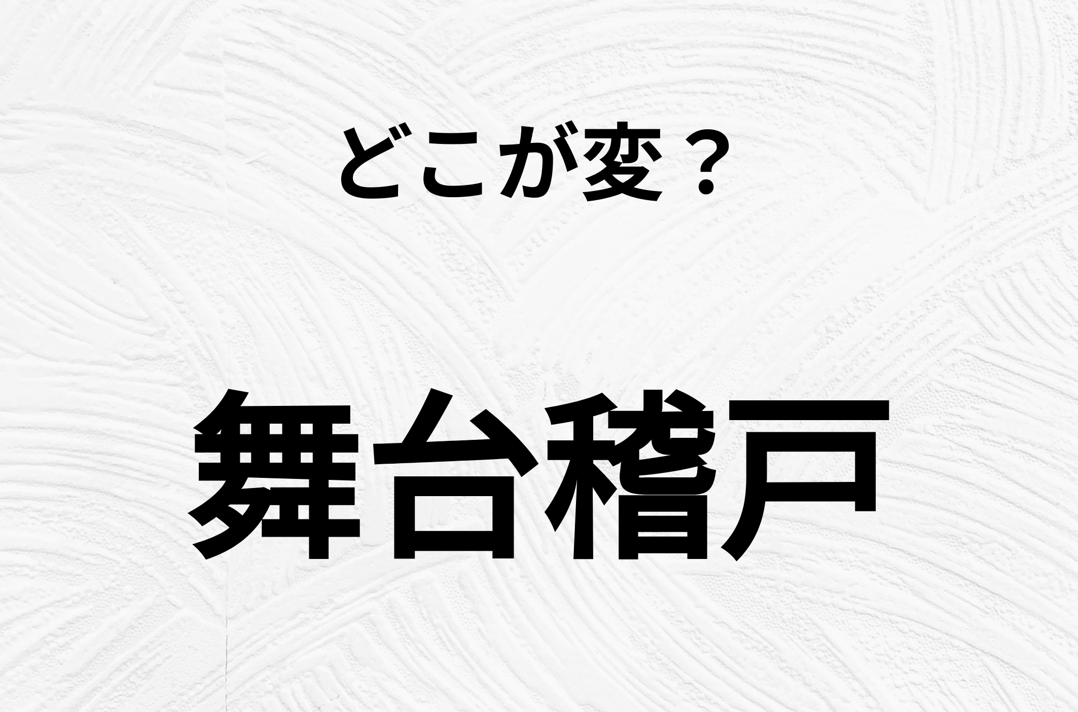 【脳トレクイズ】間違いを探せ！「舞台稽戸」、どこか変じゃないですか？