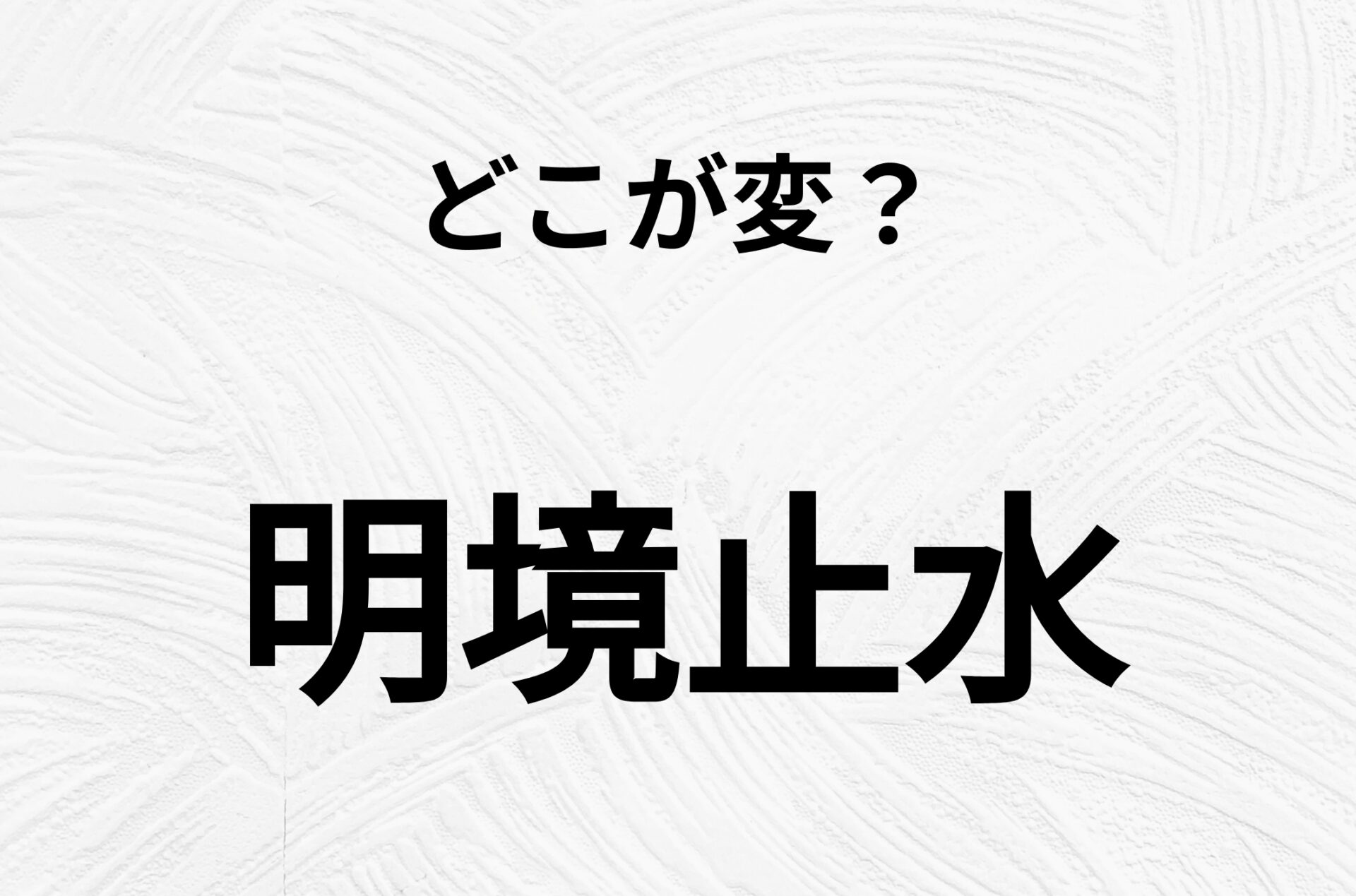 【脳トレクイズ】明境止水、どこが間違ってるかわかる？間違い漢字クイズ