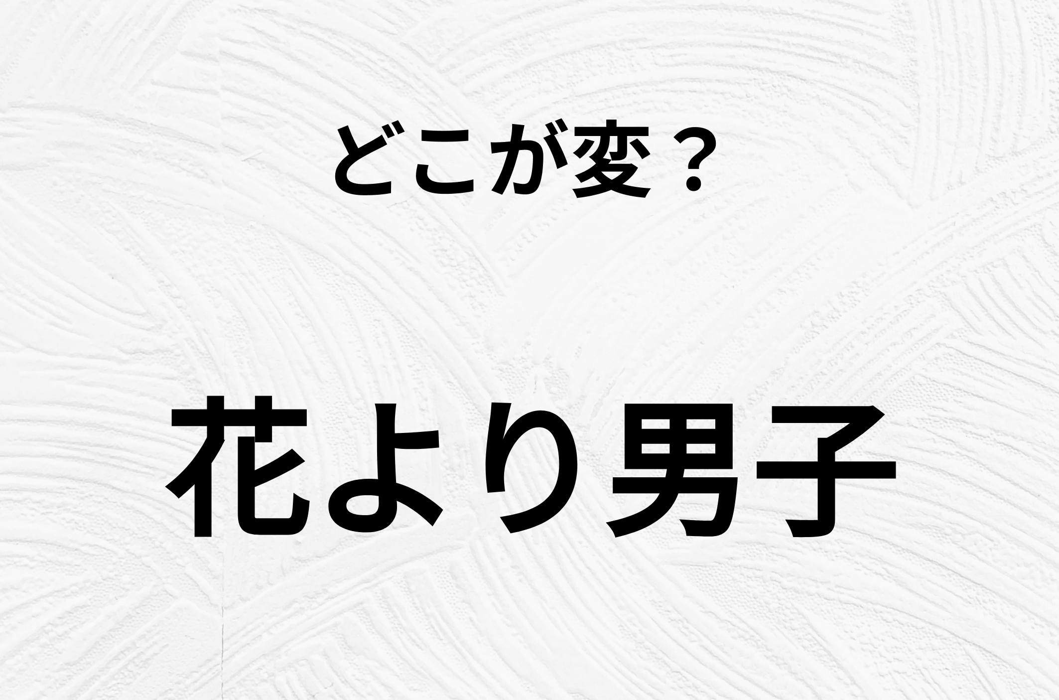 【脳トレクイズ】花より男子、どこが間違ってるかわかる？間違い漢字クイズ