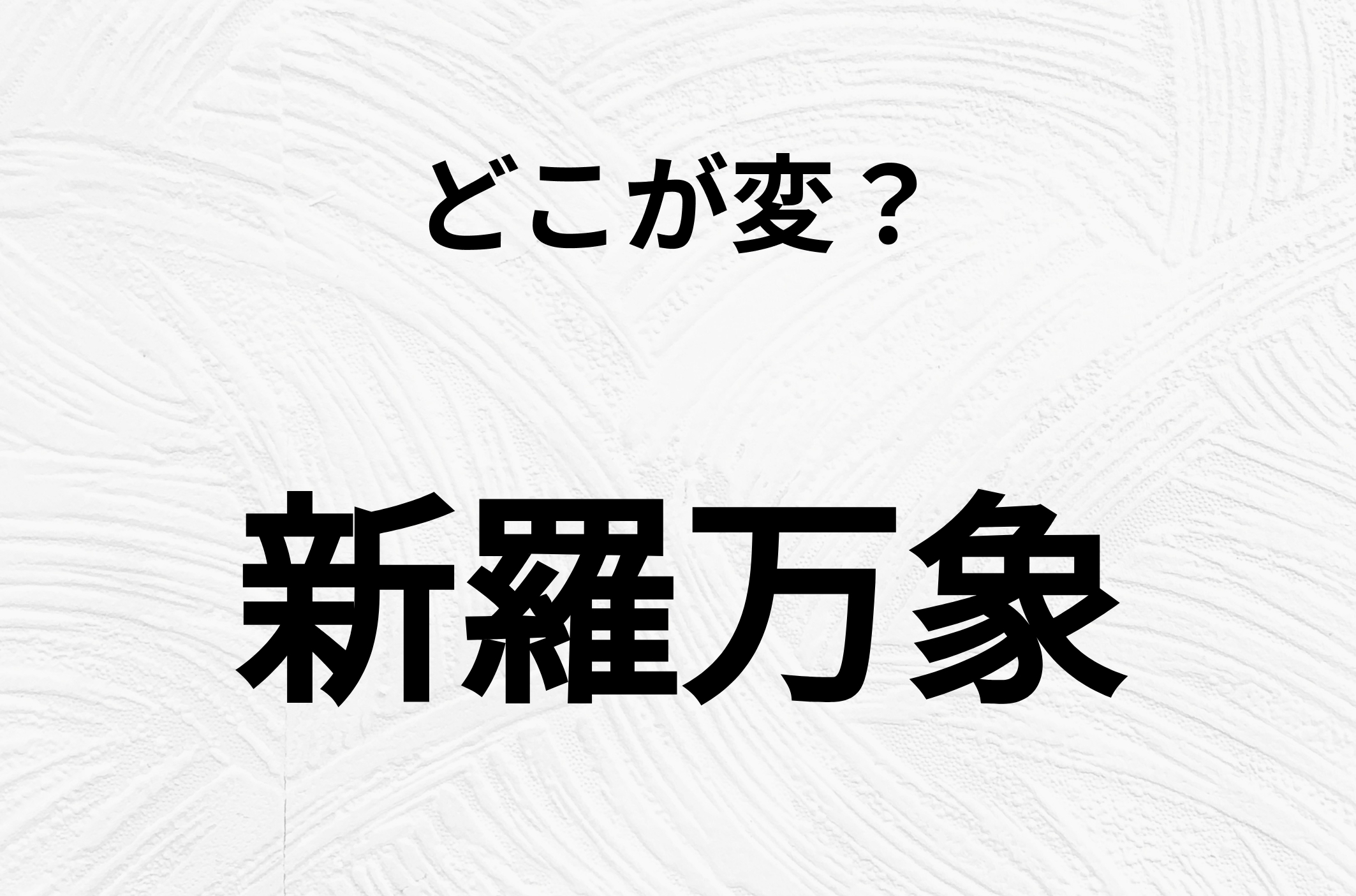 【脳トレクイズ】間違いを探せ！「新羅万象」、どこか変じゃないですか？