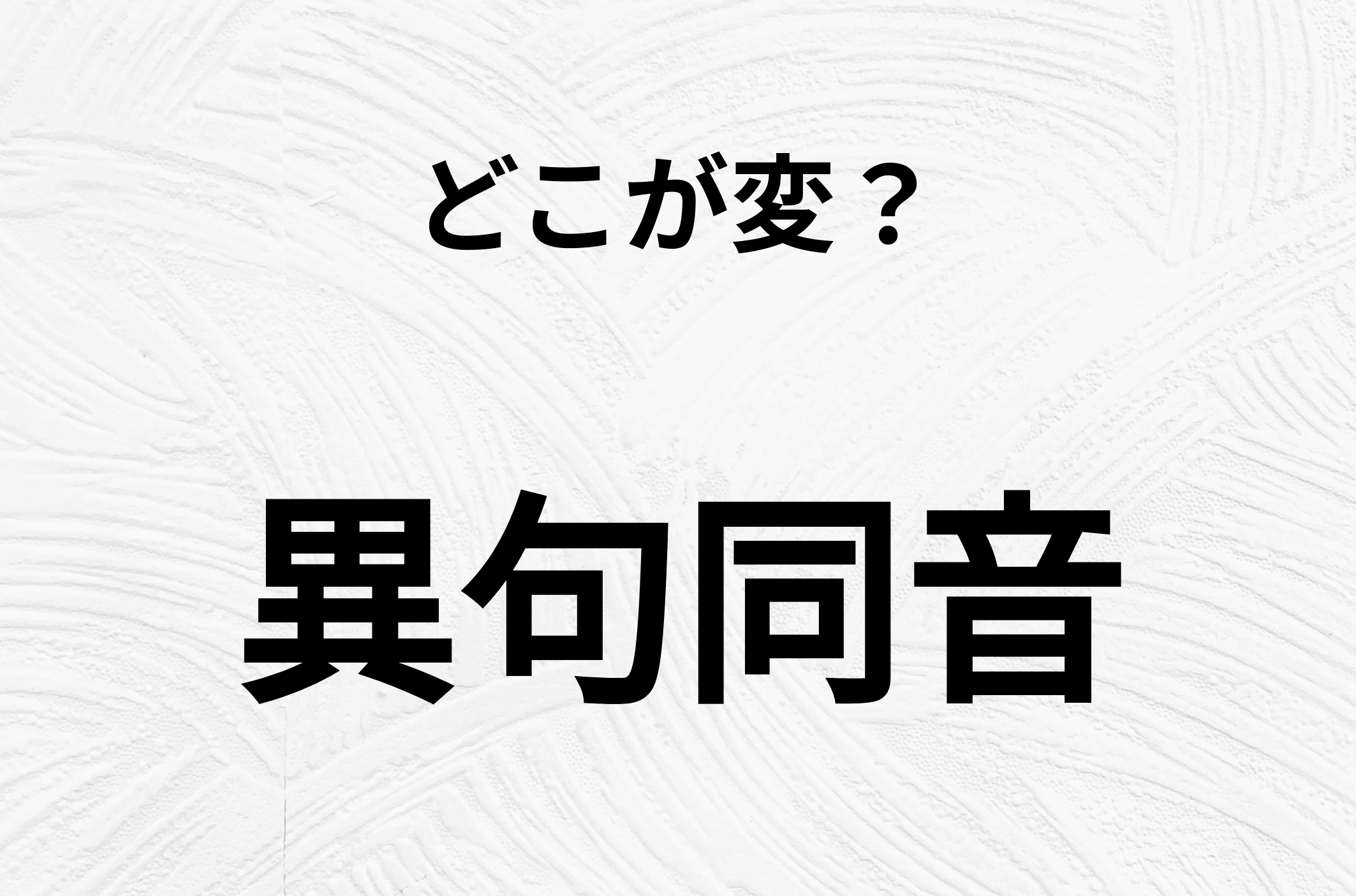 【脳トレクイズ】間違い漢字クイズ！「異句同音」の間違いがわかりますか？