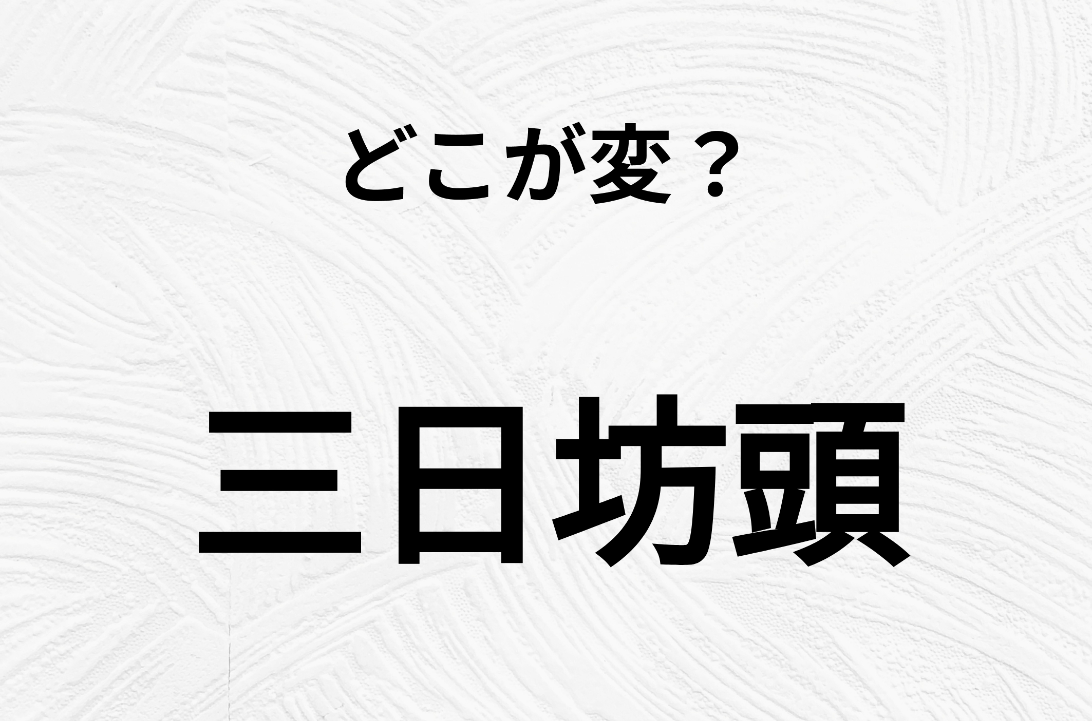 【脳トレクイズ】間違い漢字クイズ！「三日坊頭」の間違いがわかりますか？