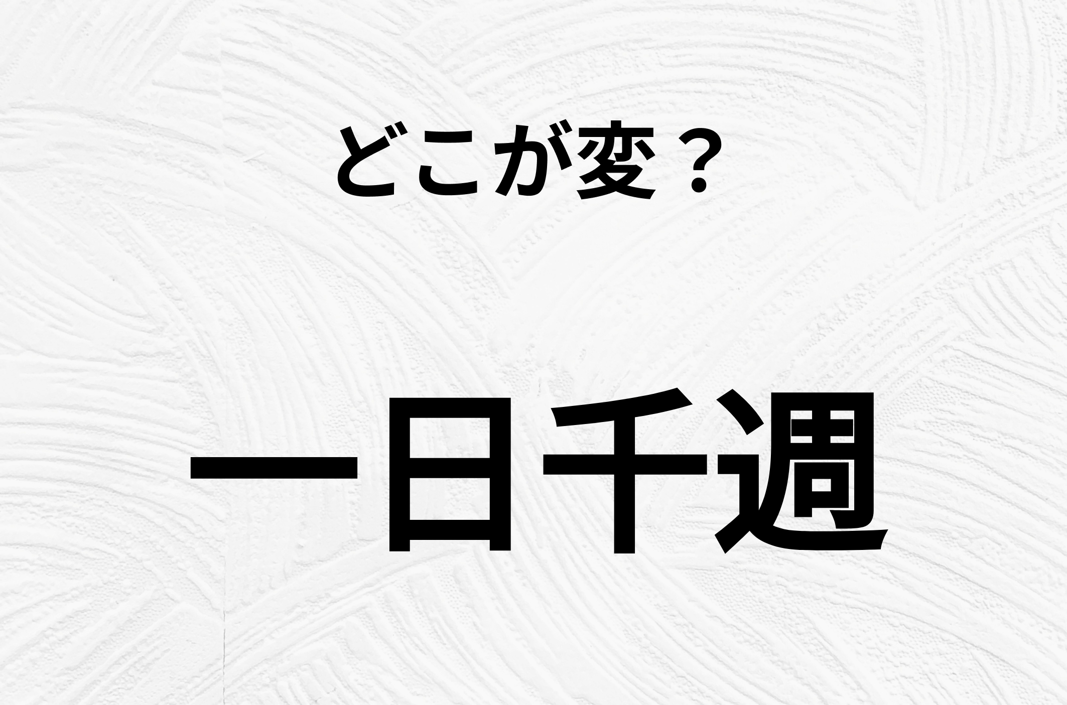 【脳トレクイズ】一日千週、どこが間違ってるかわかる？間違い漢字クイズ