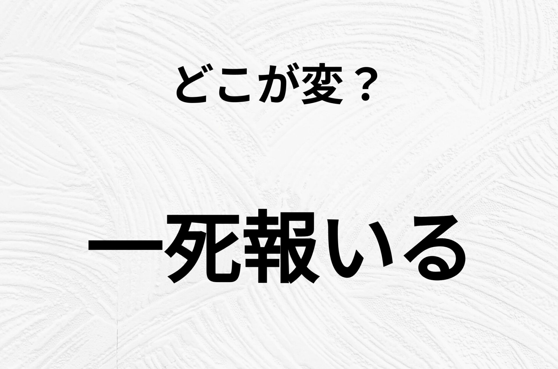 【脳トレクイズ】「一死報いる」の不自然な点に気づきますか？間違い漢字クイズ