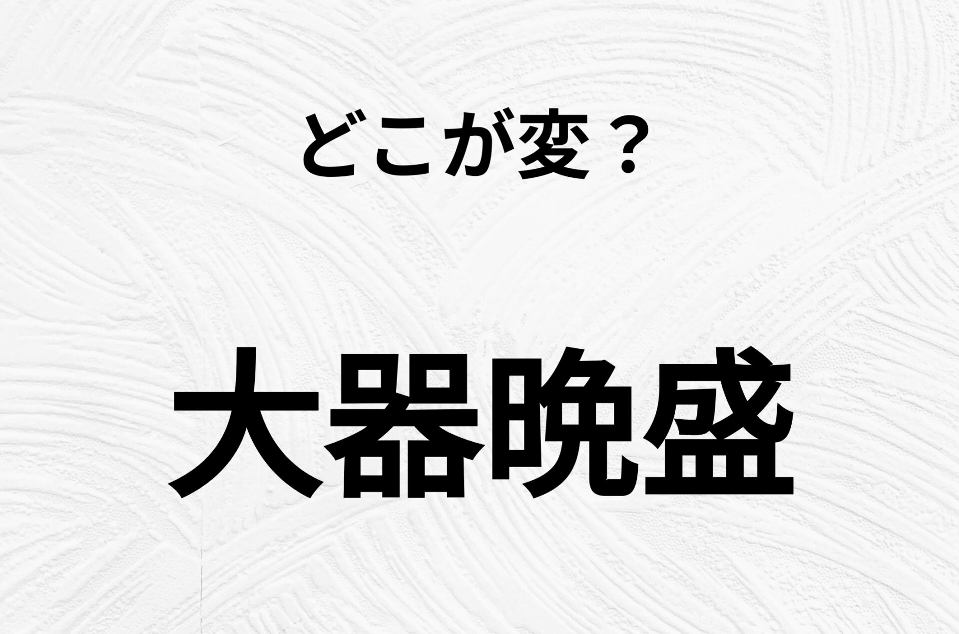 【脳トレクイズ】間違いを探せ！「大器晩盛」、どこか変じゃないですか？