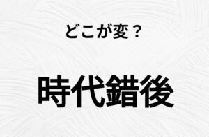 【脳トレクイズ】よーく見ると！「時代錯後」のどこがおかしいかわかる？