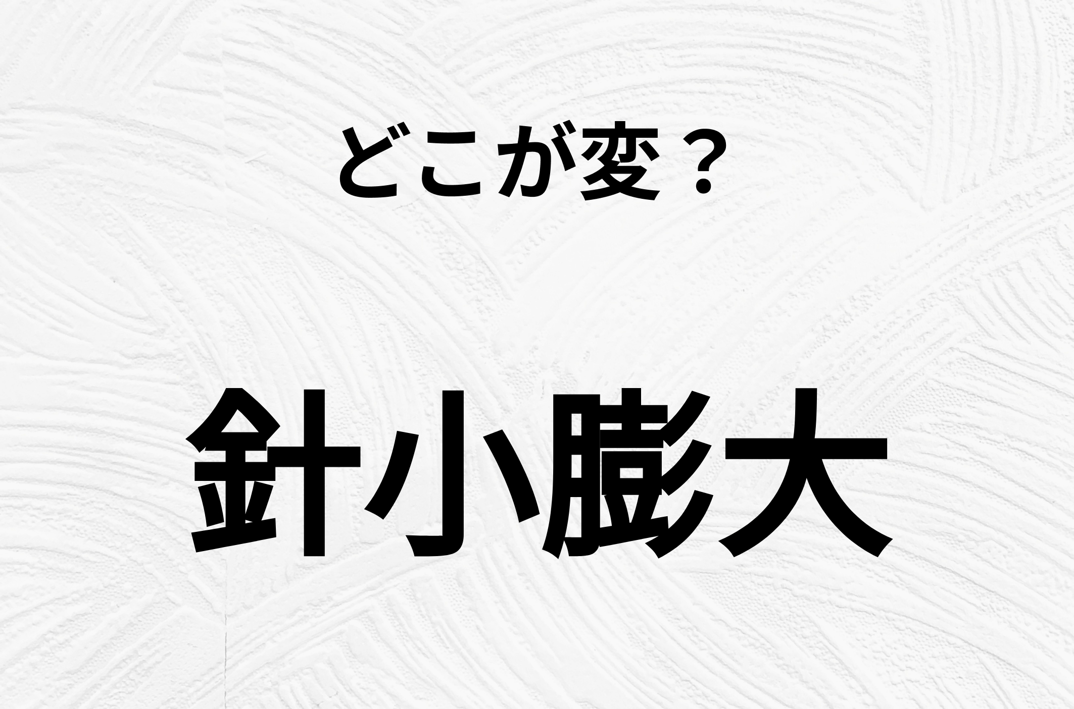 【脳トレクイズ】間違い漢字クイズ！「針小膨大」のどこが変？