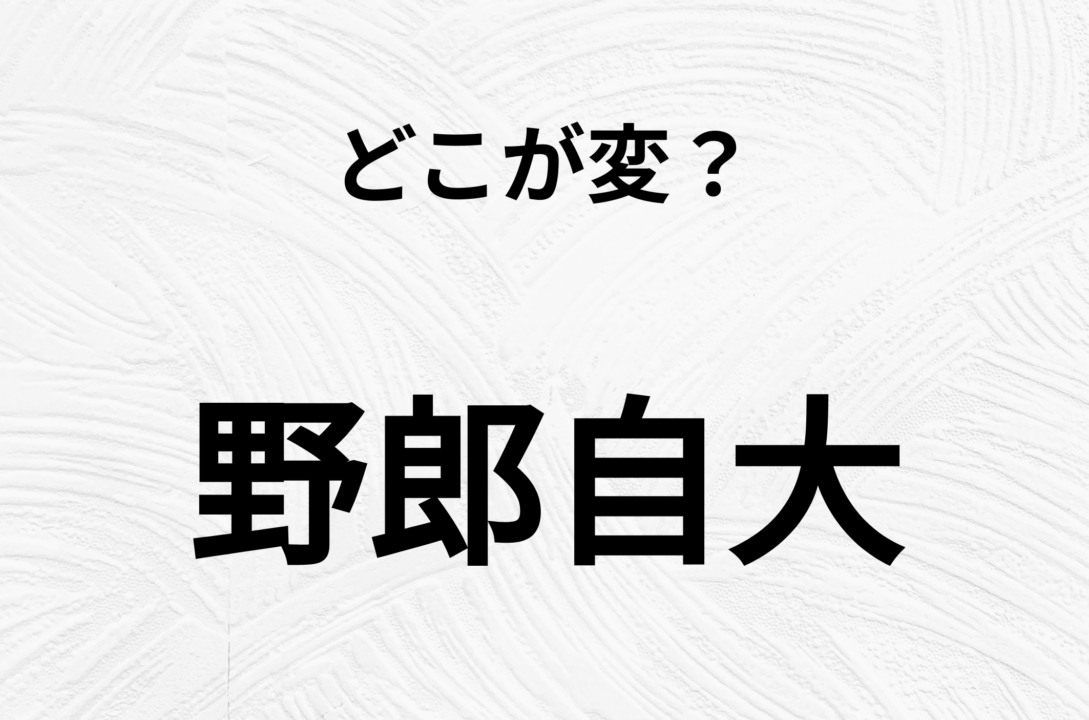 【脳トレクイズ】野郎自大、どこが間違ってるかわかる？