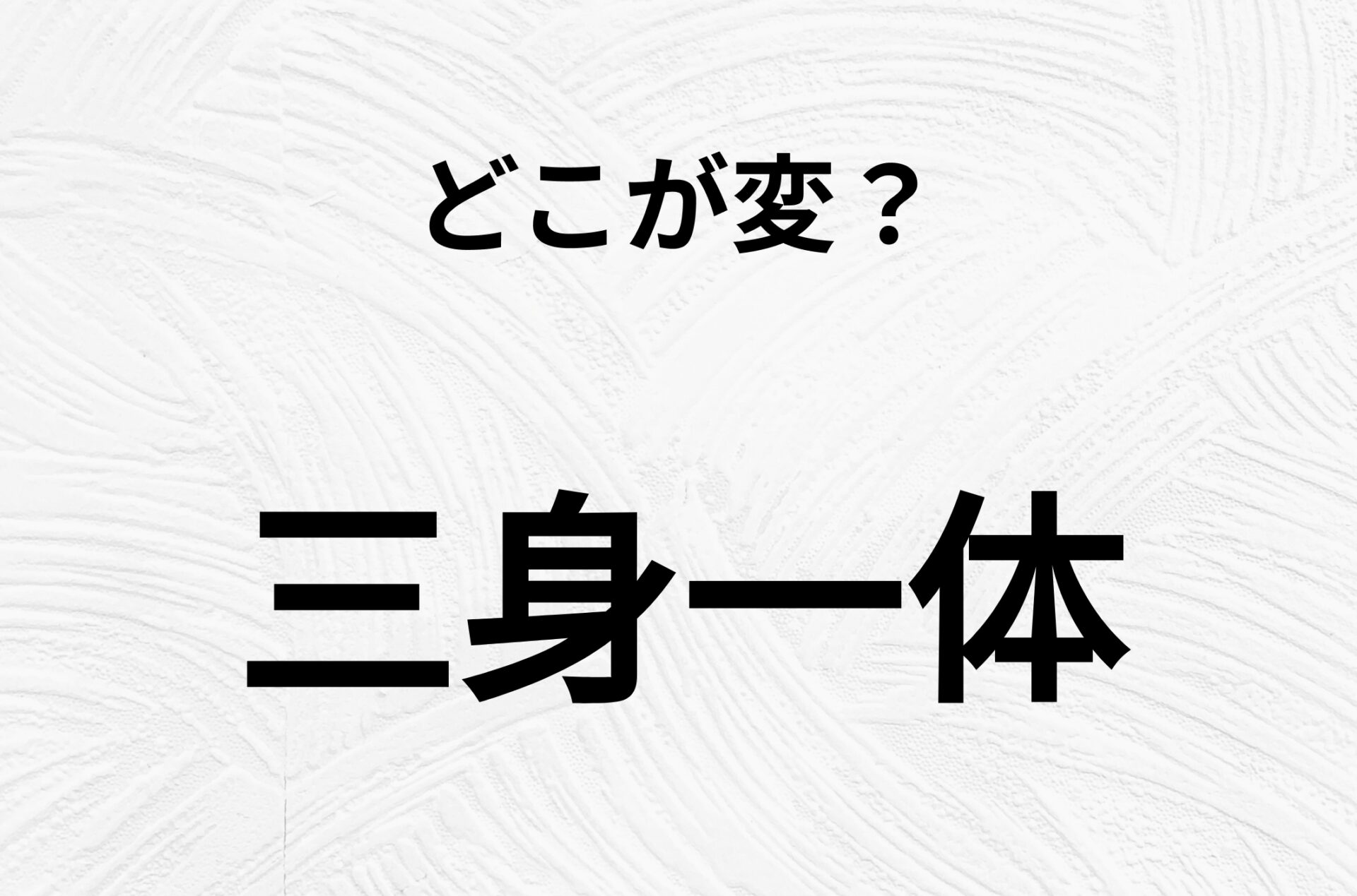 【脳トレクイズ】三身一体、どこが間違ってるかわかる？