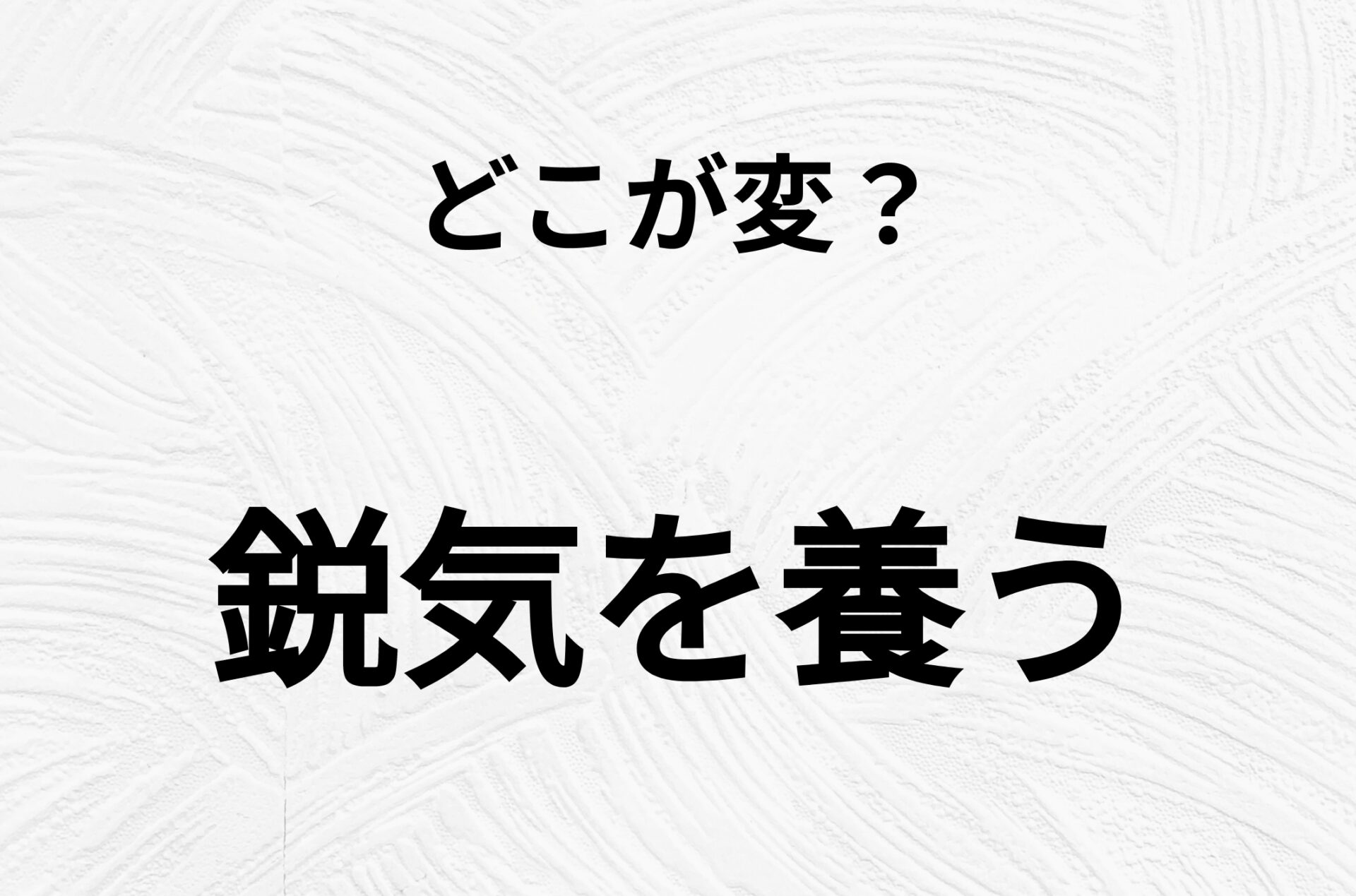 【脳トレクイズ】一見普通の「鋭気を養う」ですが、1つ間違いがあります