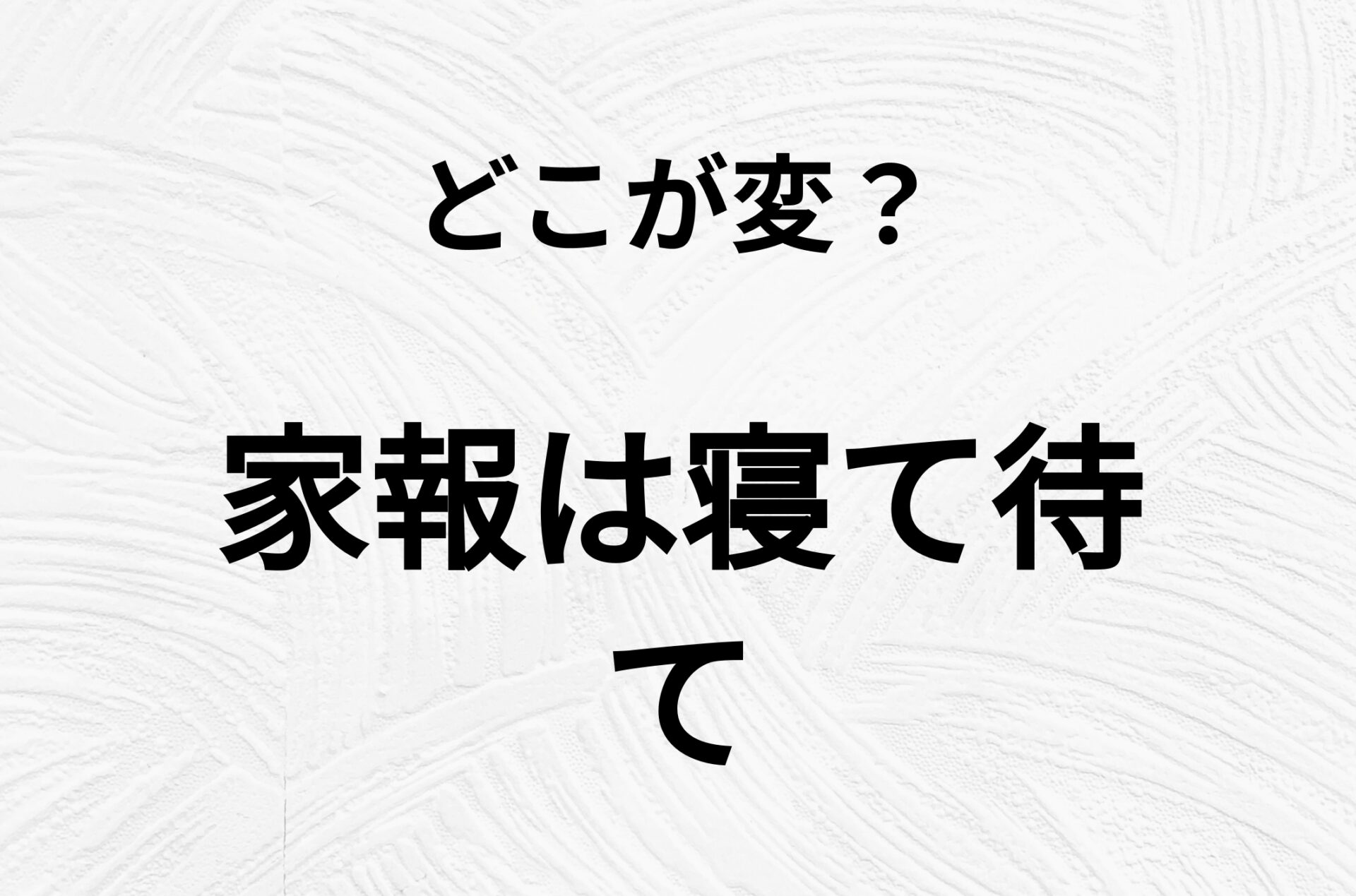 【脳トレクイズ】よーく見ると！「家報は寝て待て」のどこがおかしいかわかる？