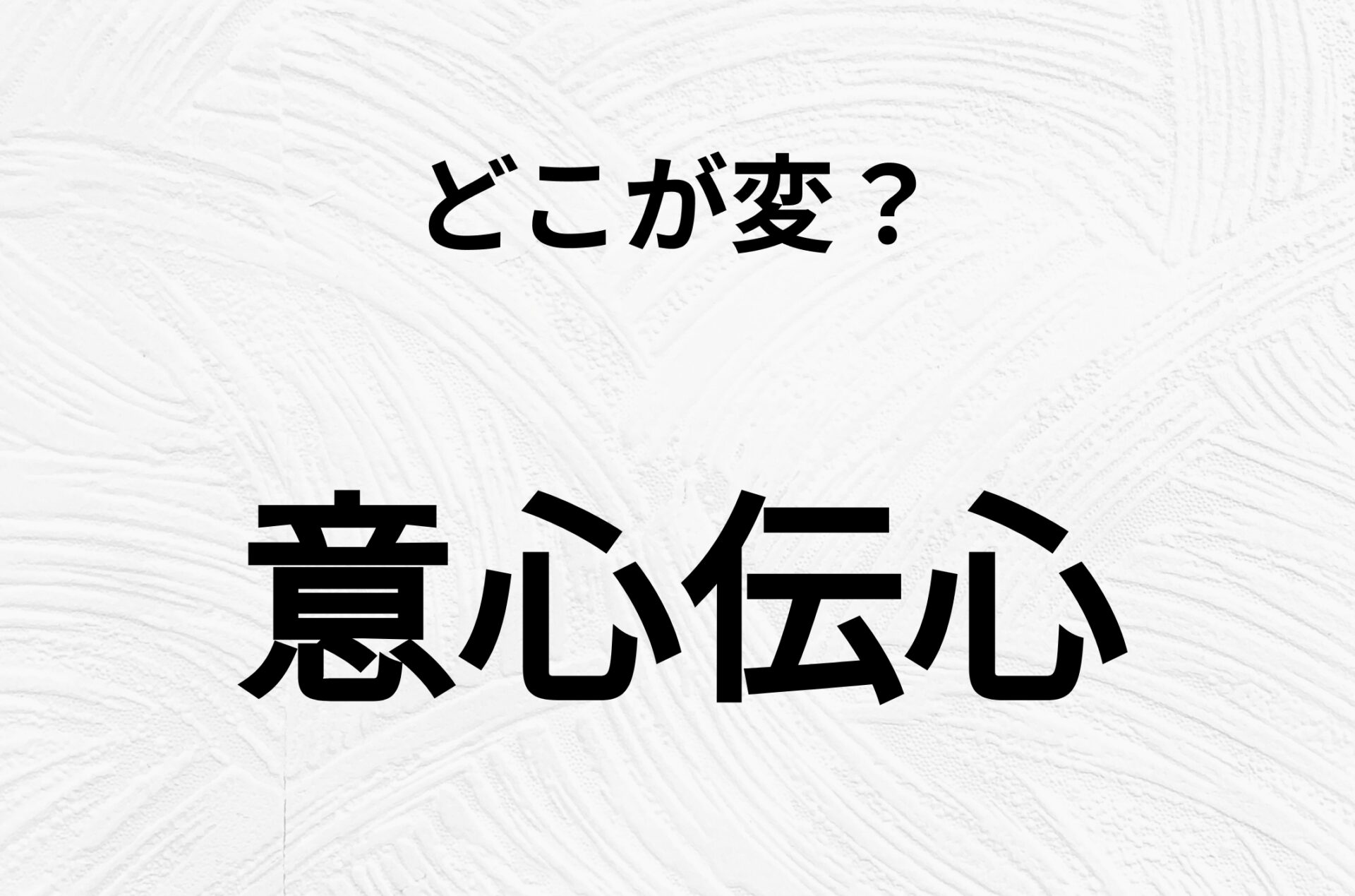 【脳トレクイズ】どこが不自然かわかる？「意心伝心」間違い漢字クイズ