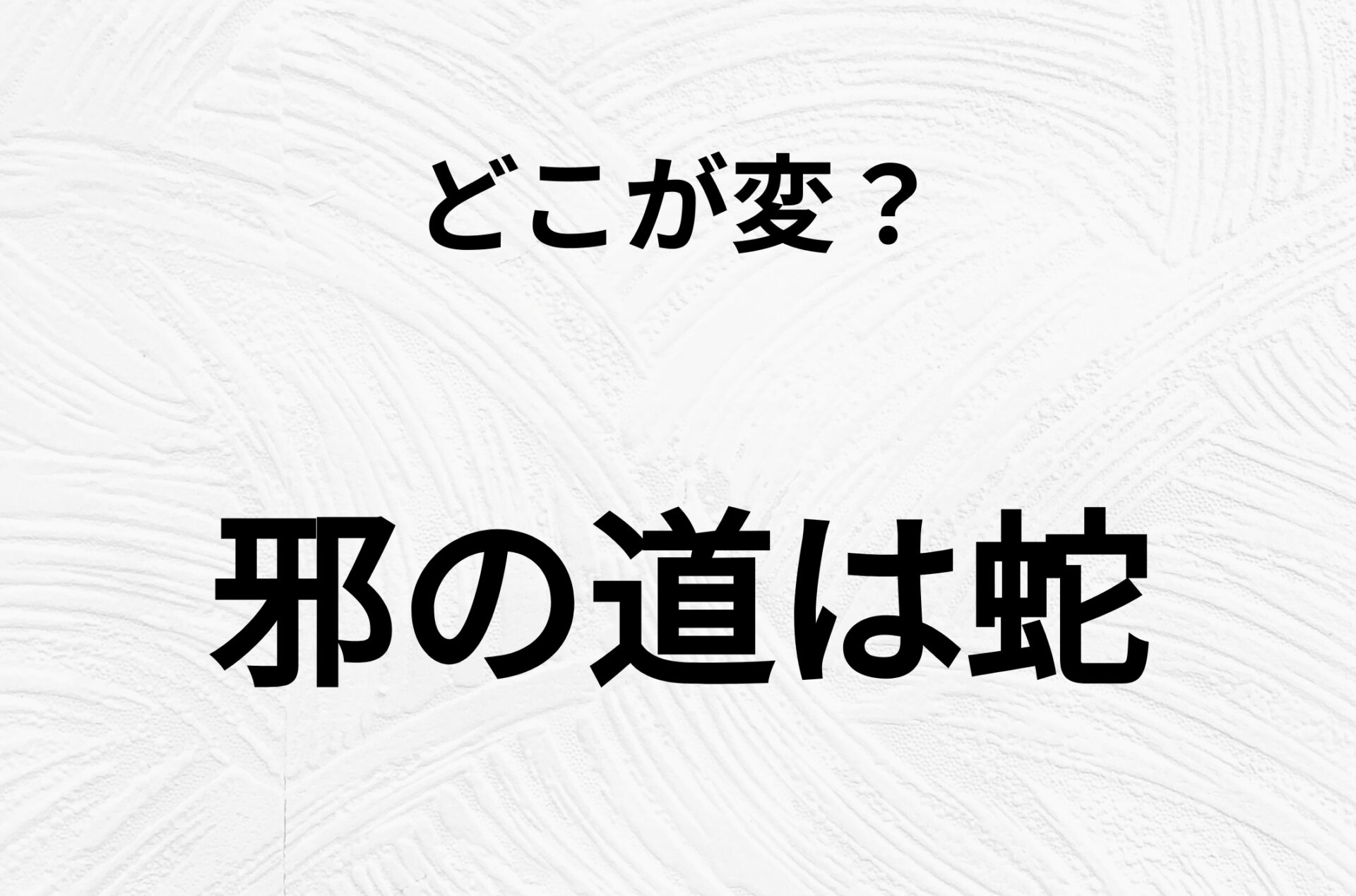 【脳トレクイズ】よーく見ると！「邪の道は蛇」のどこがおかしいかわかる？