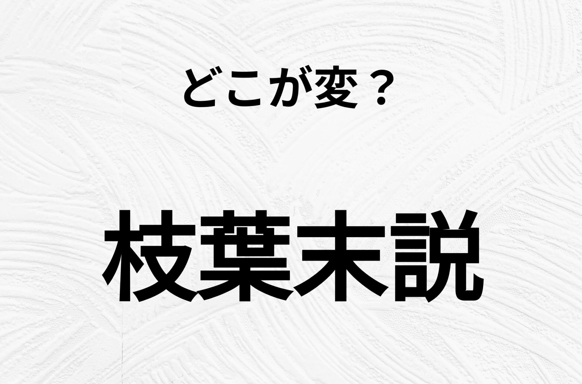 【脳トレクイズ】間違いを探せ！「枝葉末説」、どこか変じゃないですか？