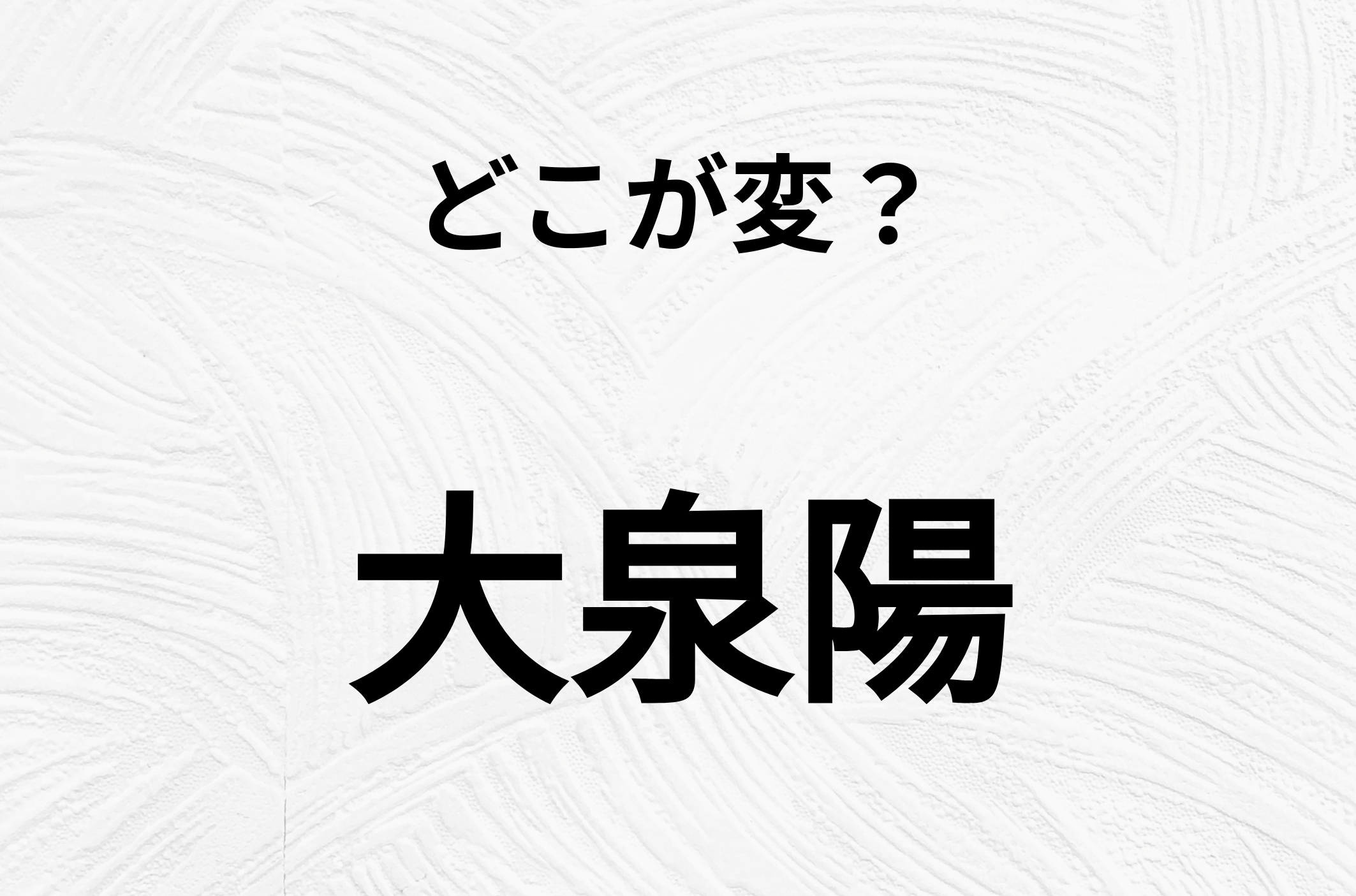 【脳トレクイズ】よーく見ると！「大泉陽」のどこがおかしいかわかる？