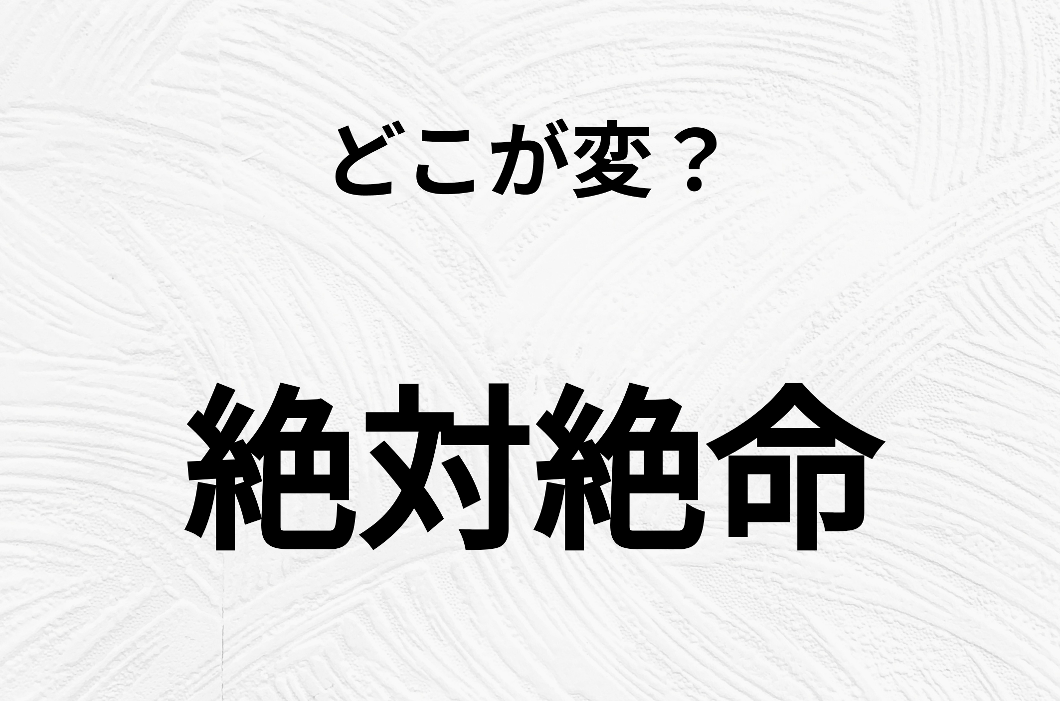 【脳トレクイズ】一見普通の「絶対絶命」ですが、1つ間違いがあります