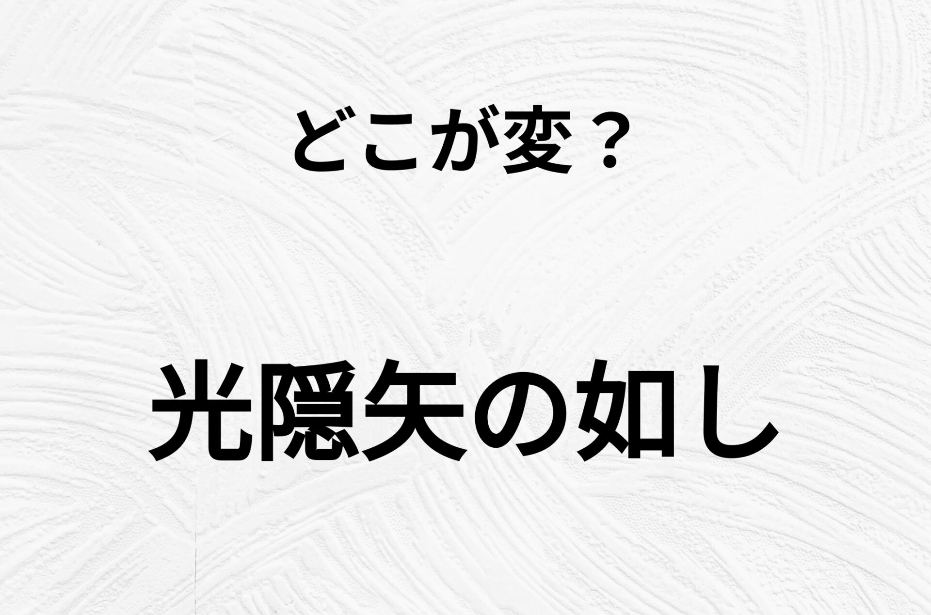 【脳トレクイズ】よーく見ると！「光隠矢の如し」のどこがおかしいかわかる？