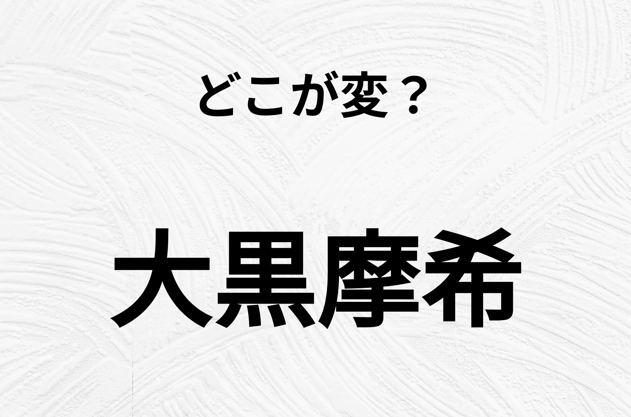 【脳トレクイズ】よーく見ると！歌手「大黒摩希」のどこがおかしいかわかる？