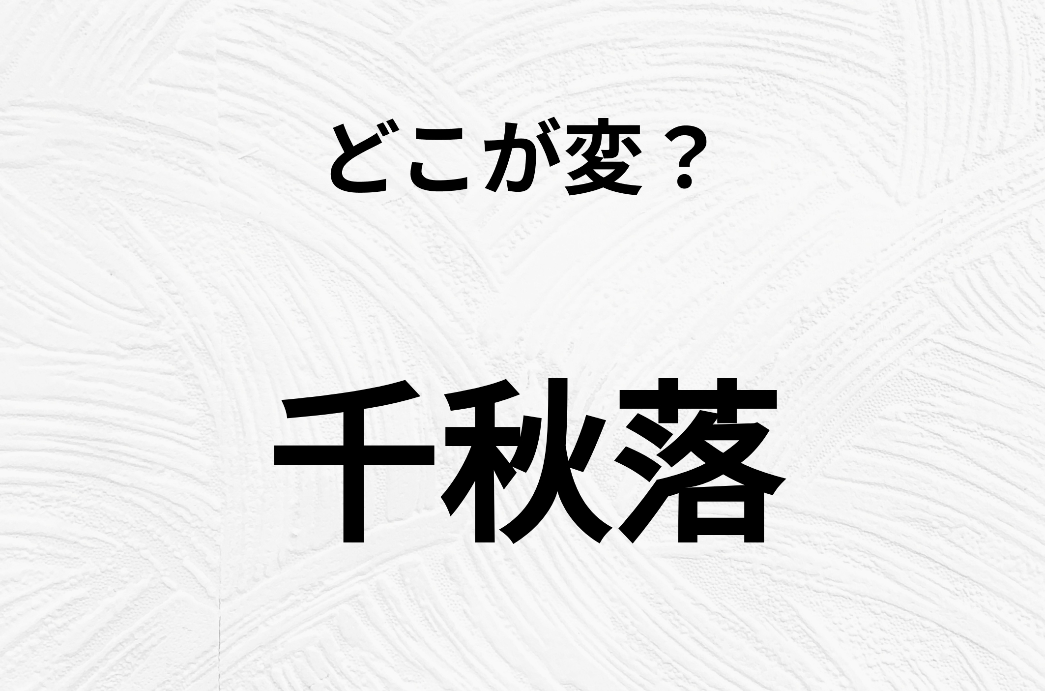 【脳トレクイズ】間違いを探せ！「千秋落」、どこか変じゃないですか？