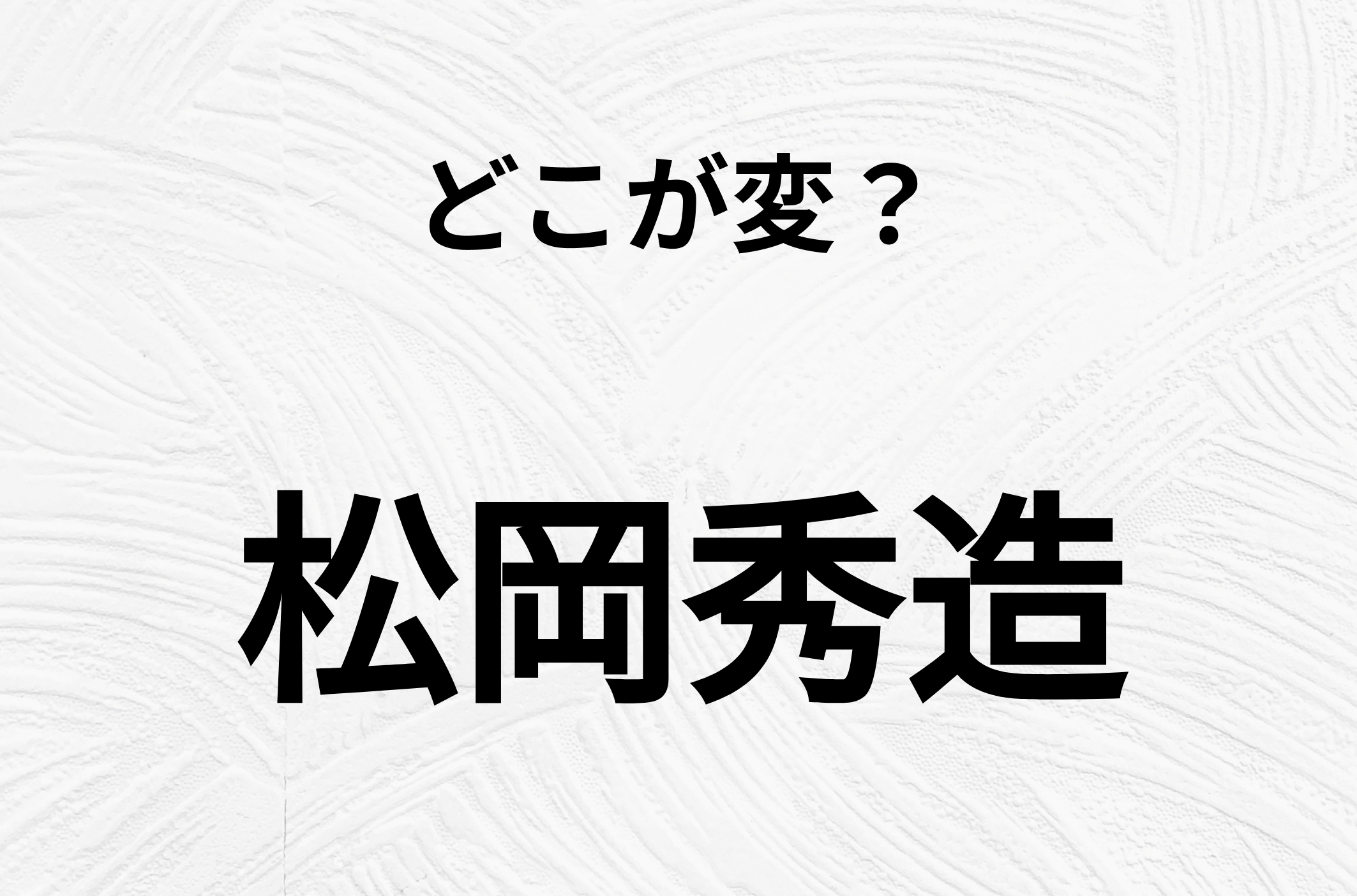 【脳トレクイズ】松岡秀造、どこが間違ってるかわかる？間違い漢字クイズ