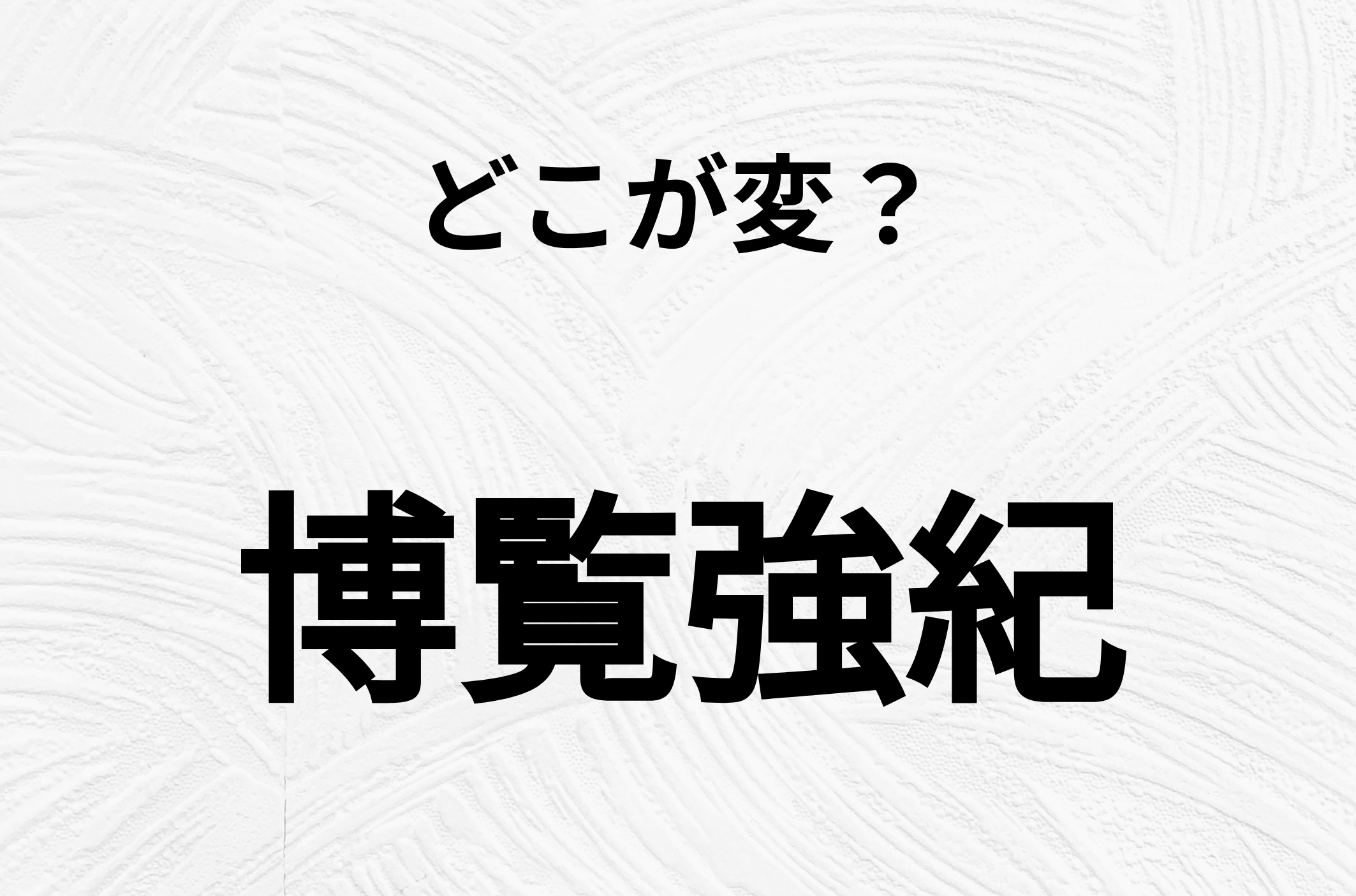 【脳トレクイズ】間違い漢字クイズ！「博覧強紀」の間違いがわかりますか？