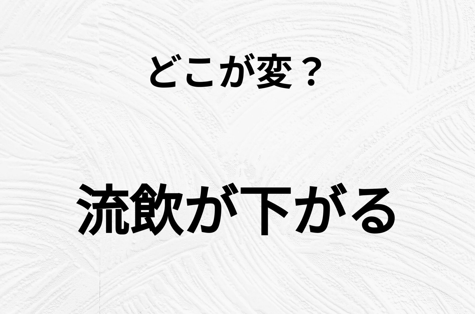 【脳トレクイズ】「流飲が下がる」の不自然な点に気づきますか？間違い漢字クイズ