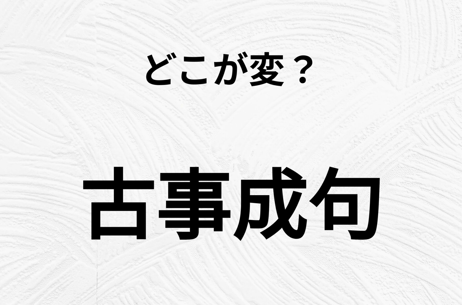 【脳トレクイズ】間違い漢字クイズ！「古事成句」のどこが変？