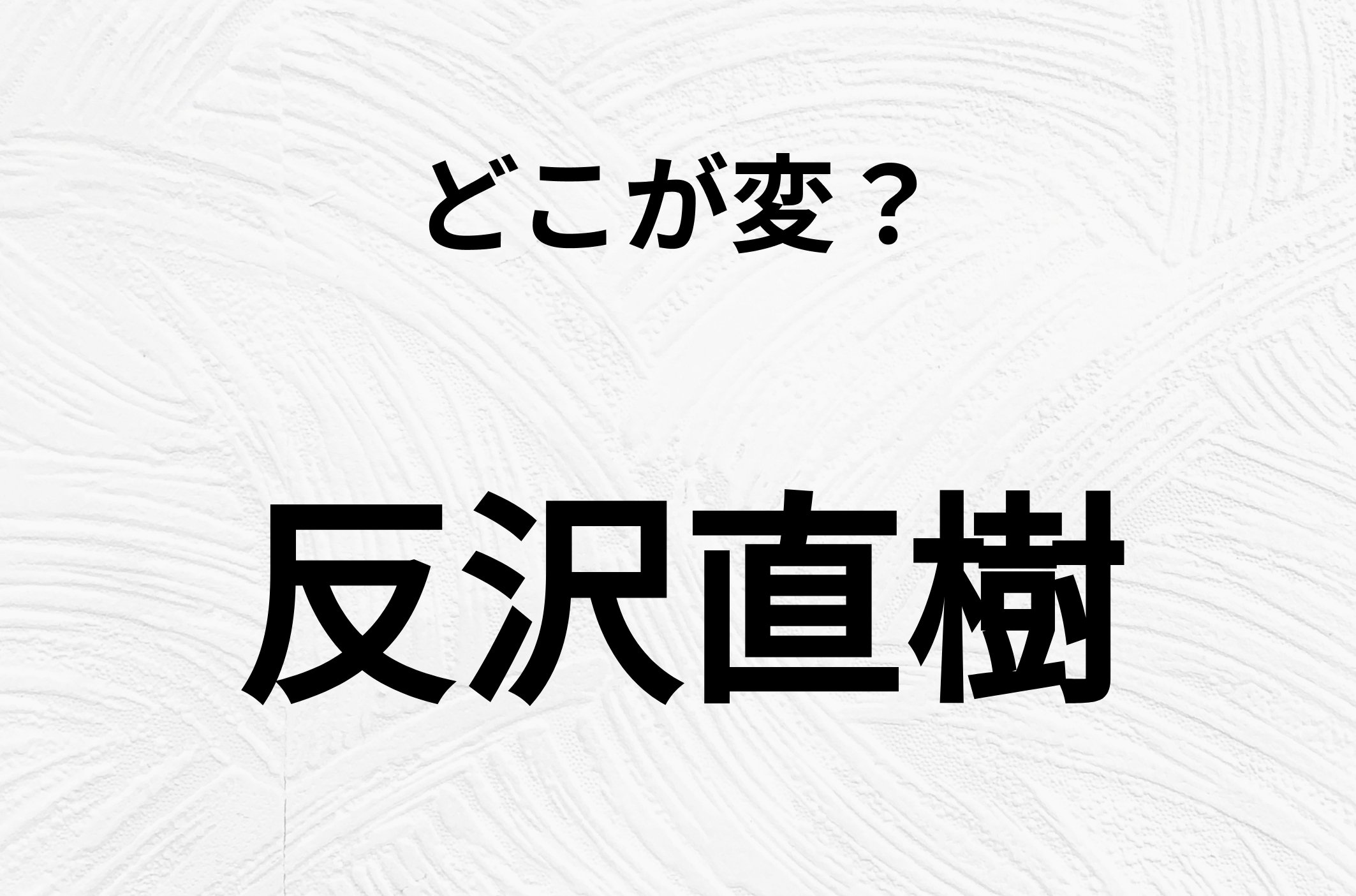 【脳トレクイズ】間違い漢字クイズ！「反沢直樹」のどこが変？