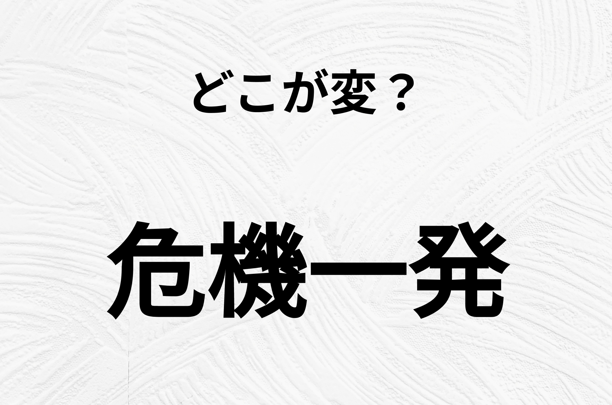 【脳トレクイズ】間違い漢字クイズ！「危機一発」の間違いがわかりますか？