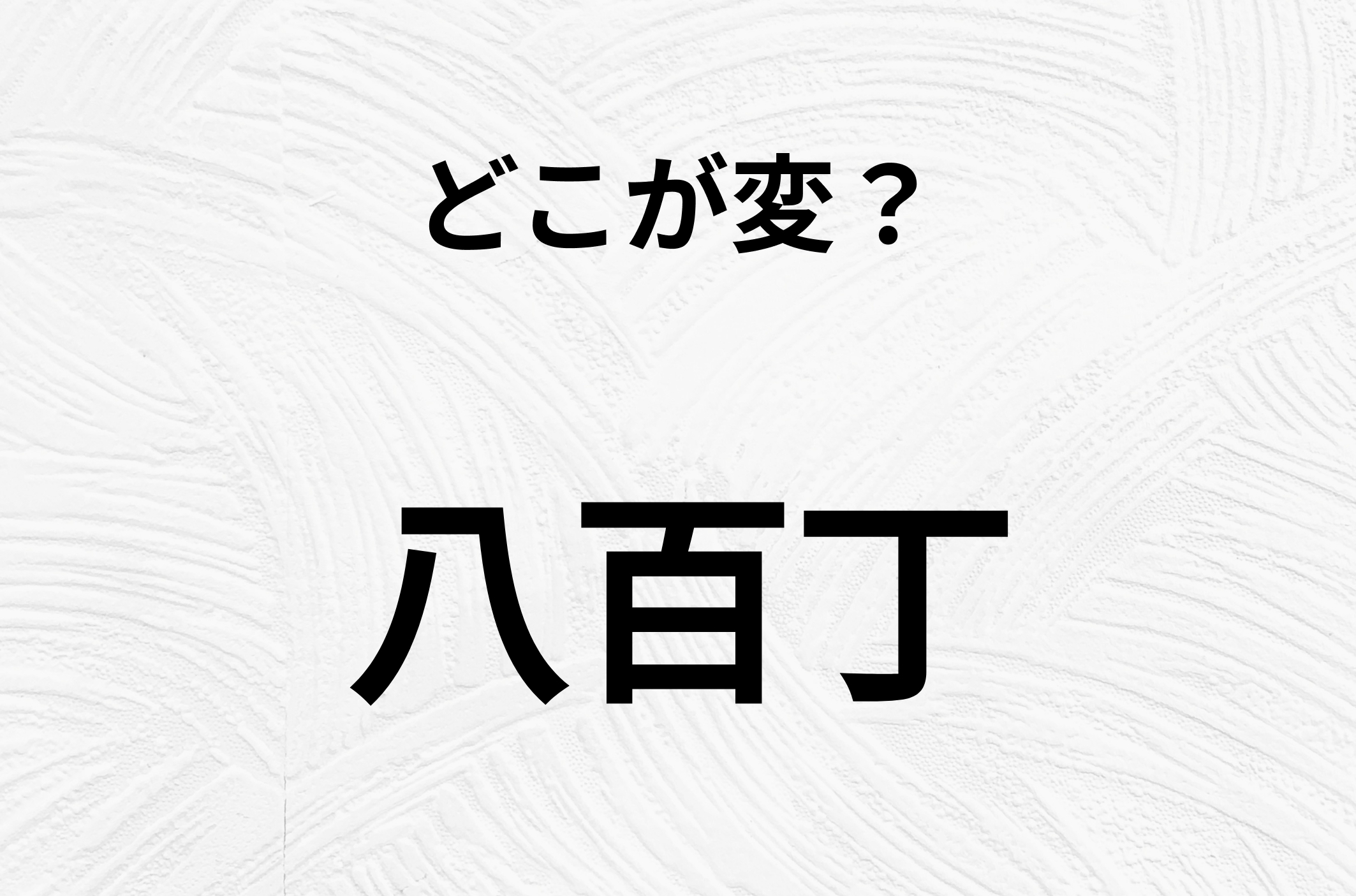 【脳トレクイズ】八百丁、どこが間違ってるかわかる？間違い漢字クイズ