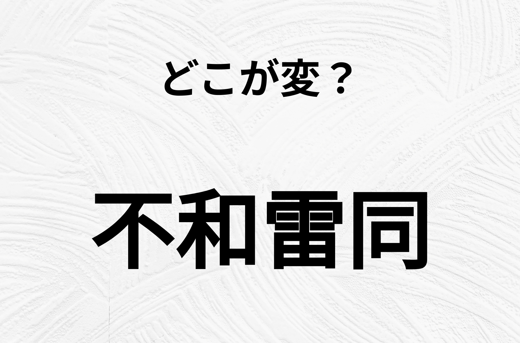 【脳トレクイズ】「不和雷同」の不自然な点に気づきますか？間違い漢字クイズ