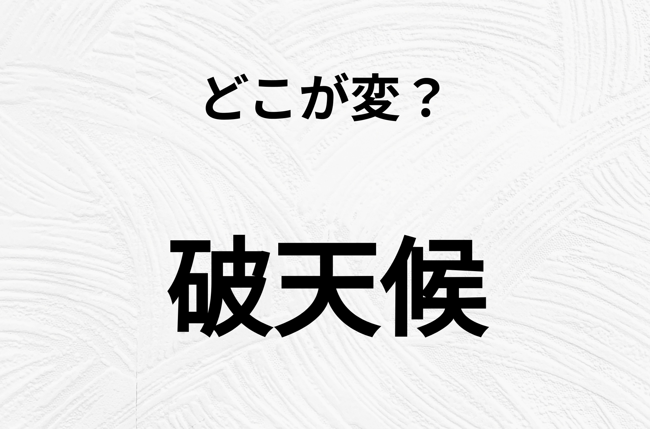 【脳トレクイズ】よーく見ると！「破天候」のどこがおかしいかわかる？