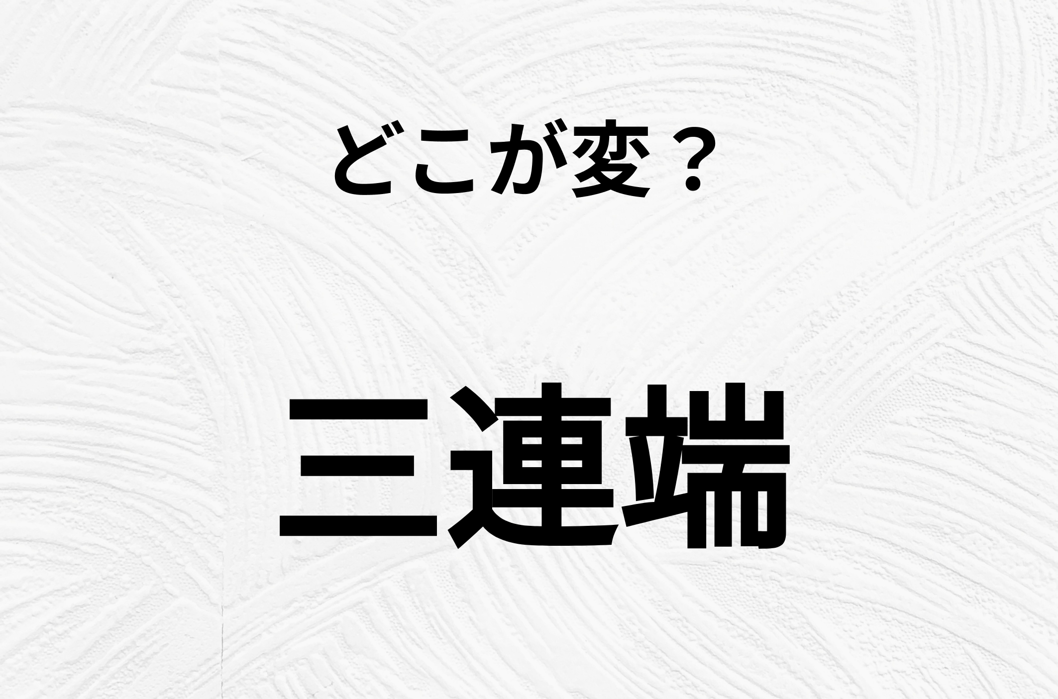 【脳トレクイズ】競馬好きには簡単？三連端、どこが間違ってるかわかる？