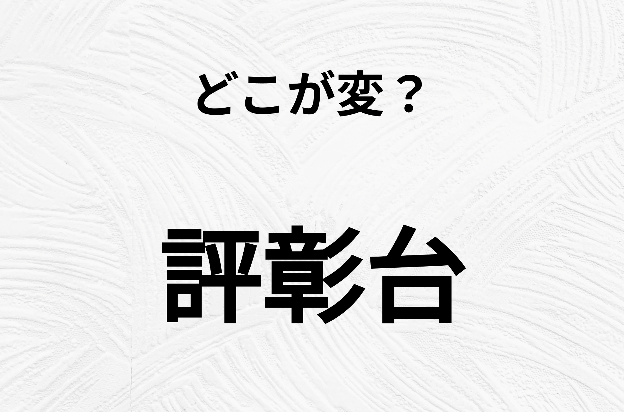 【脳トレクイズ】よ〜く見ると！「評彰台」のどこがおかしいかわかる？