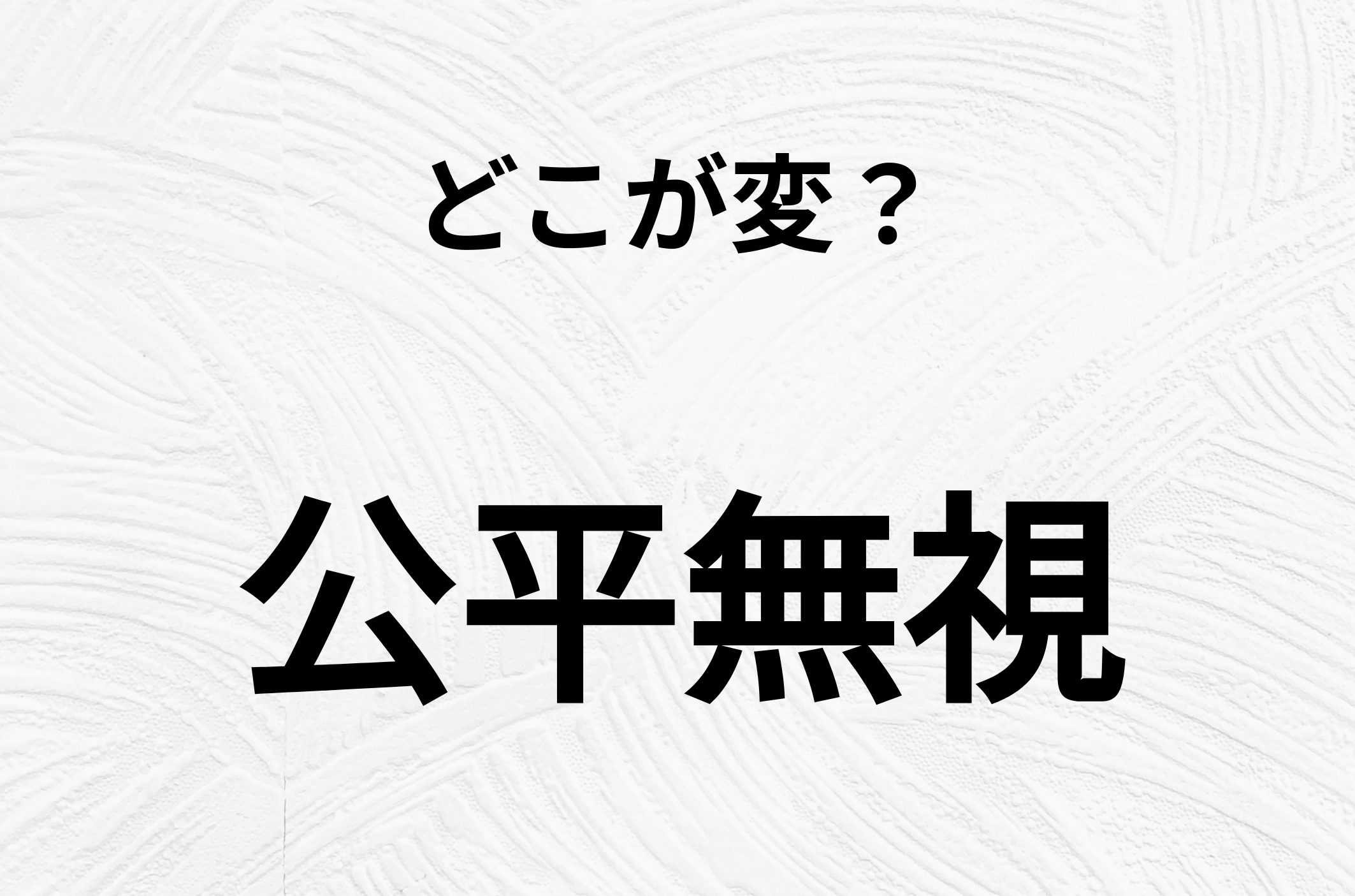 【脳トレクイズ】間違いを探せ！「公平無視」、どこか変じゃないですか？